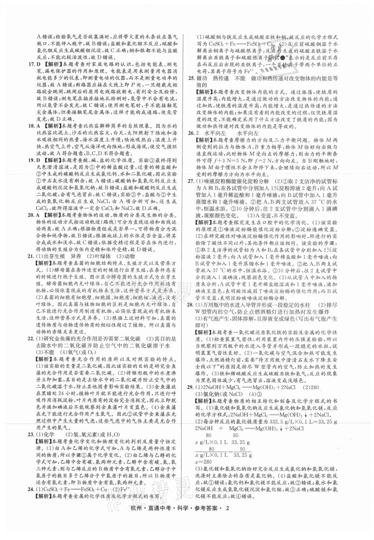 2021年直通中考中考試題精編科學杭州專版 參考答案第2頁