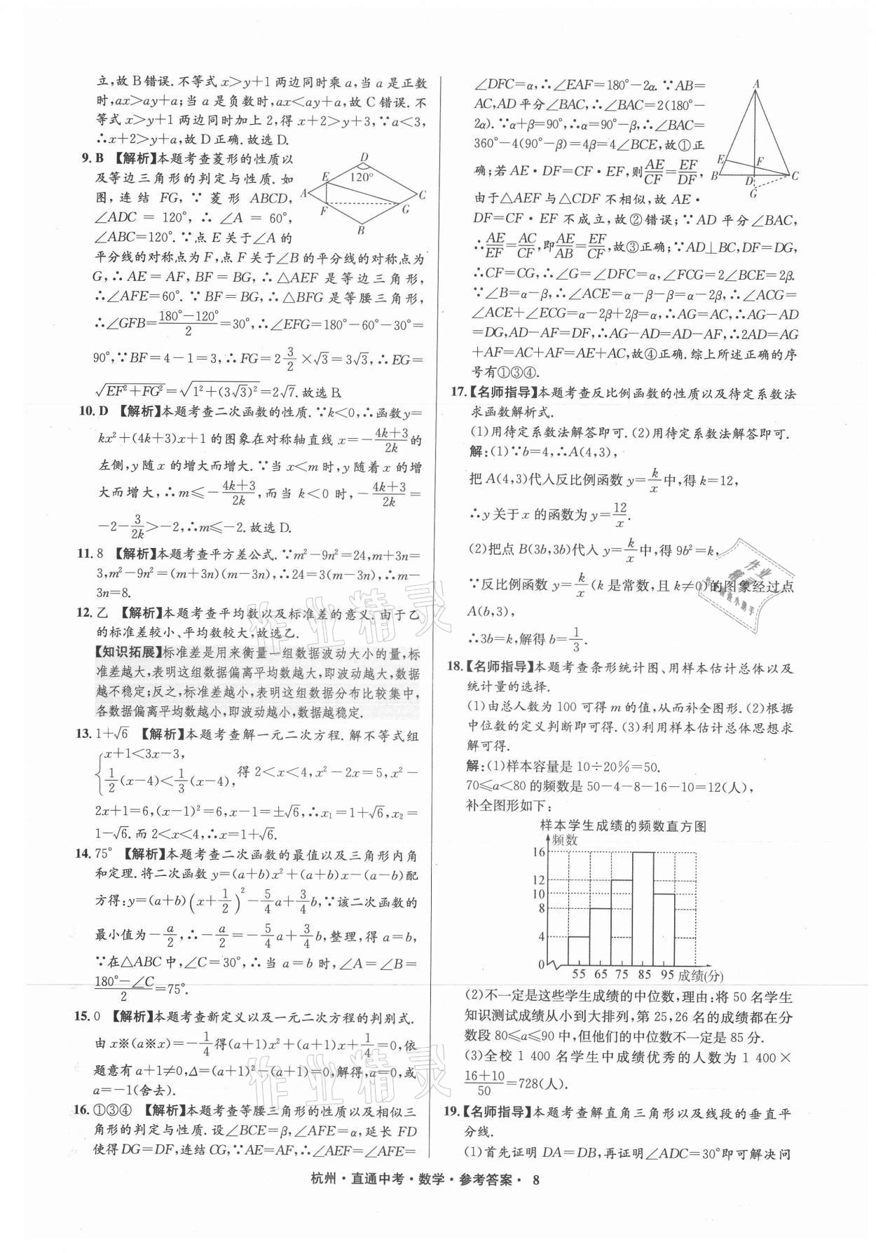 2021年直通中考中考試題精編數(shù)學(xué)杭州專(zhuān)版 參考答案第8頁(yè)