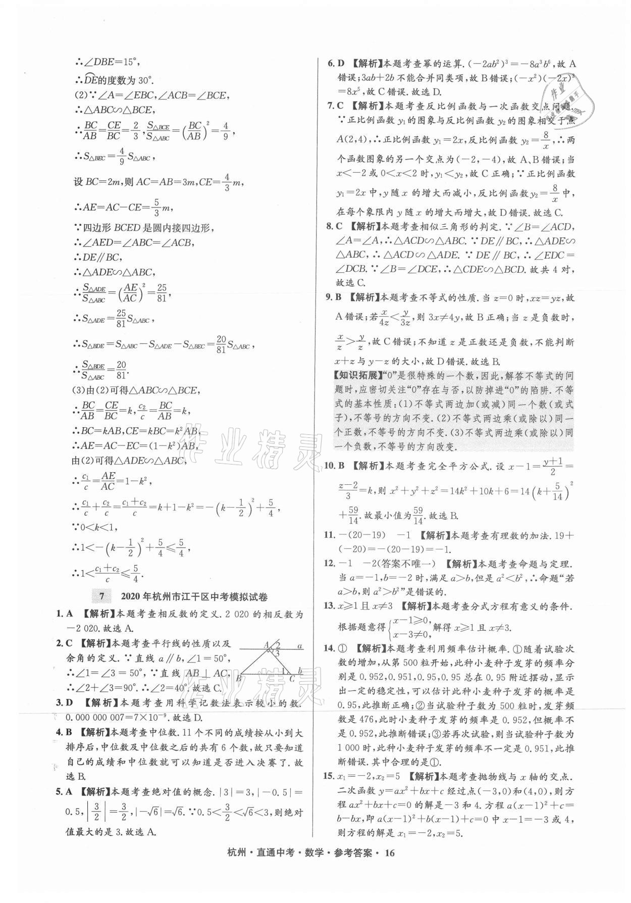 2021年直通中考中考試題精編數(shù)學(xué)杭州專版 參考答案第16頁