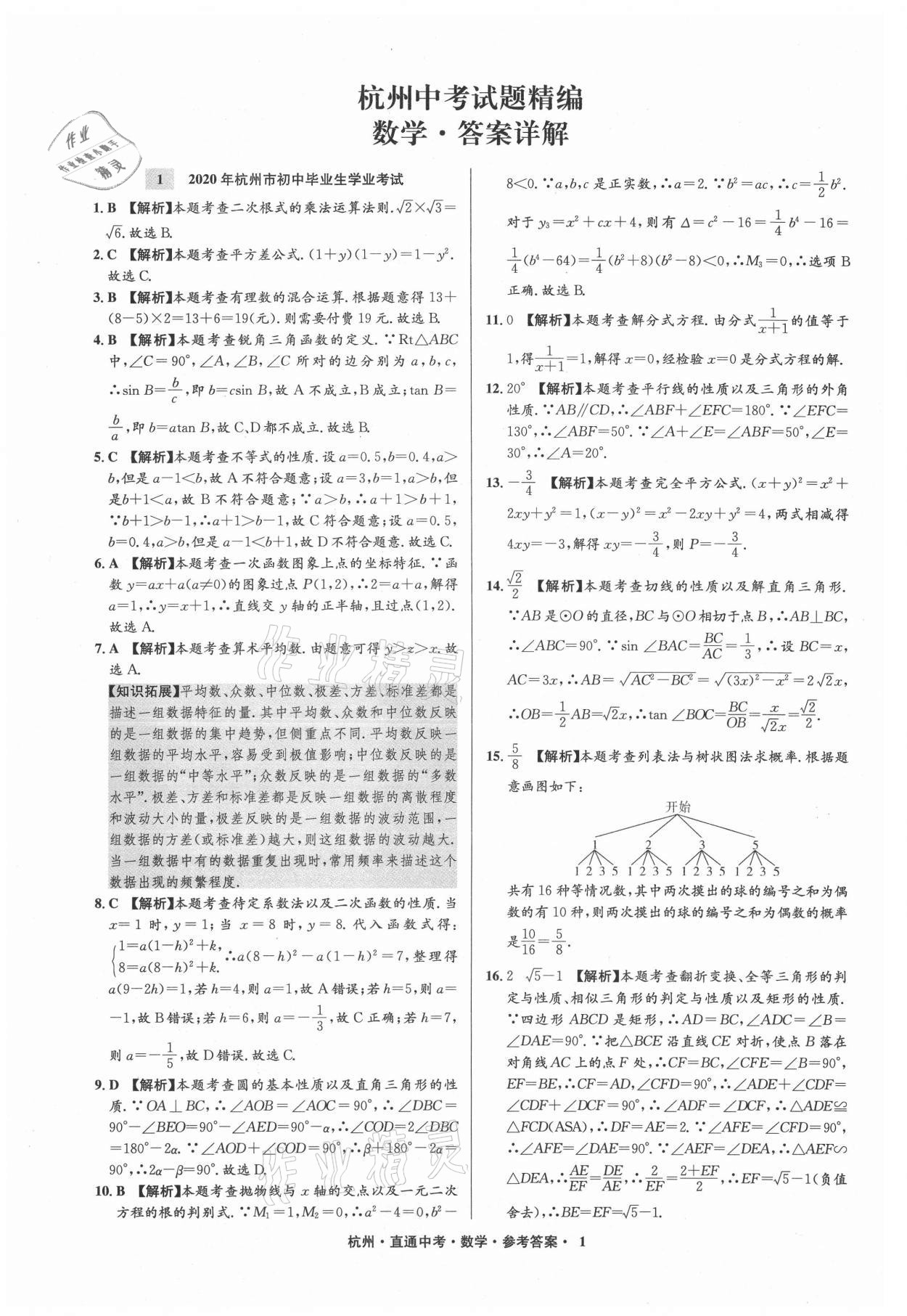 2021年直通中考中考試題精編數(shù)學(xué)杭州專版 參考答案第1頁