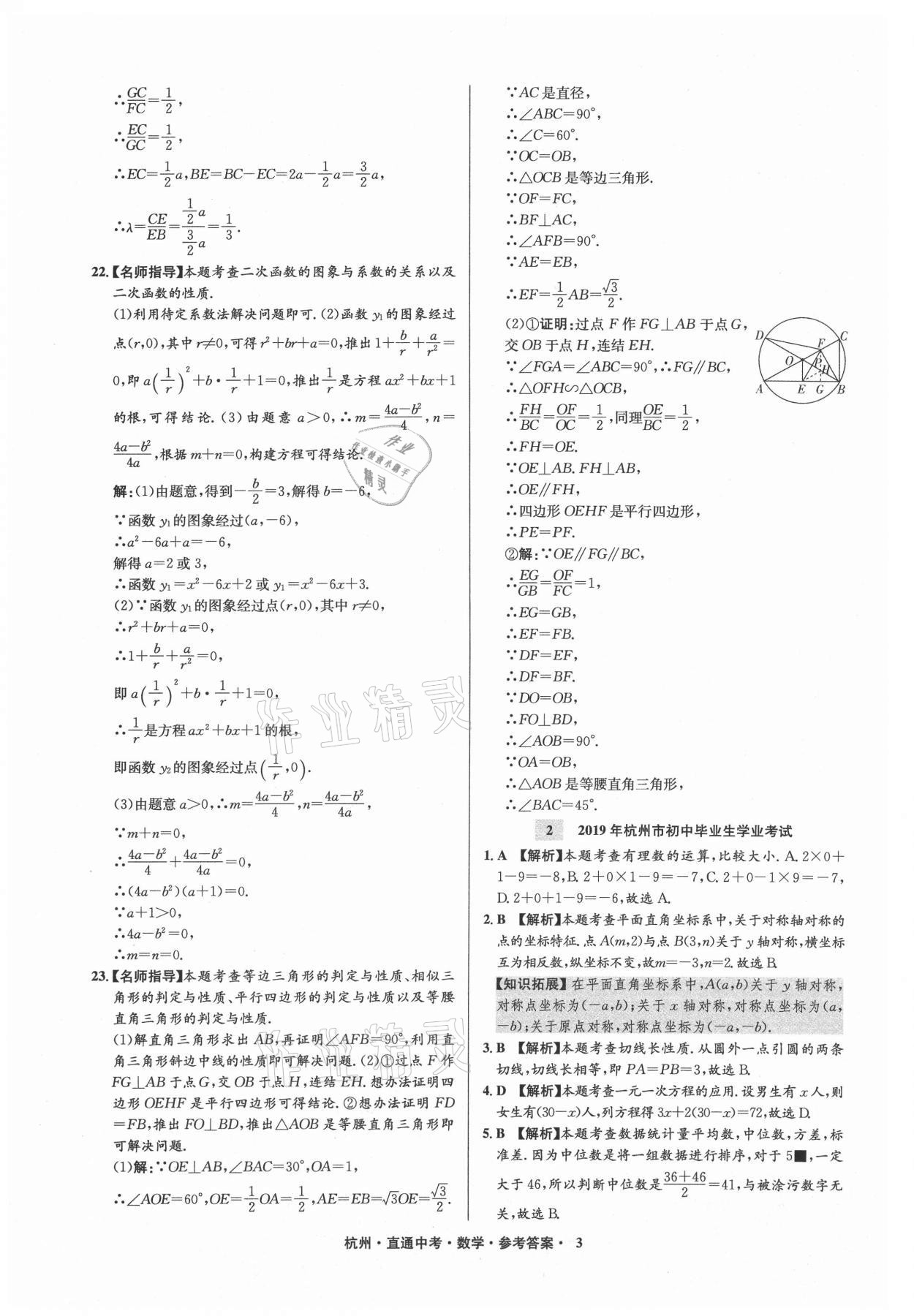 2021年直通中考中考試題精編數(shù)學(xué)杭州專(zhuān)版 參考答案第3頁(yè)