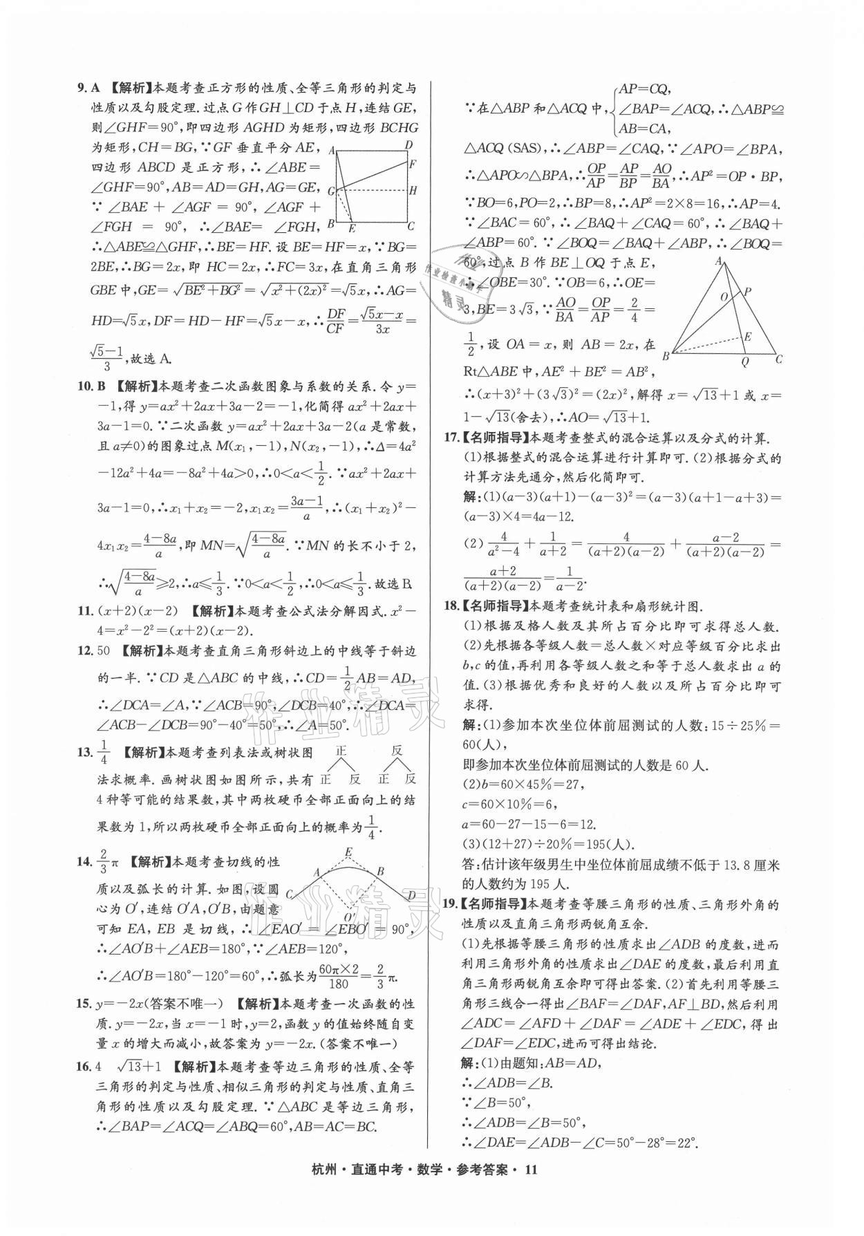 2021年直通中考中考試題精編數(shù)學(xué)杭州專(zhuān)版 參考答案第11頁(yè)