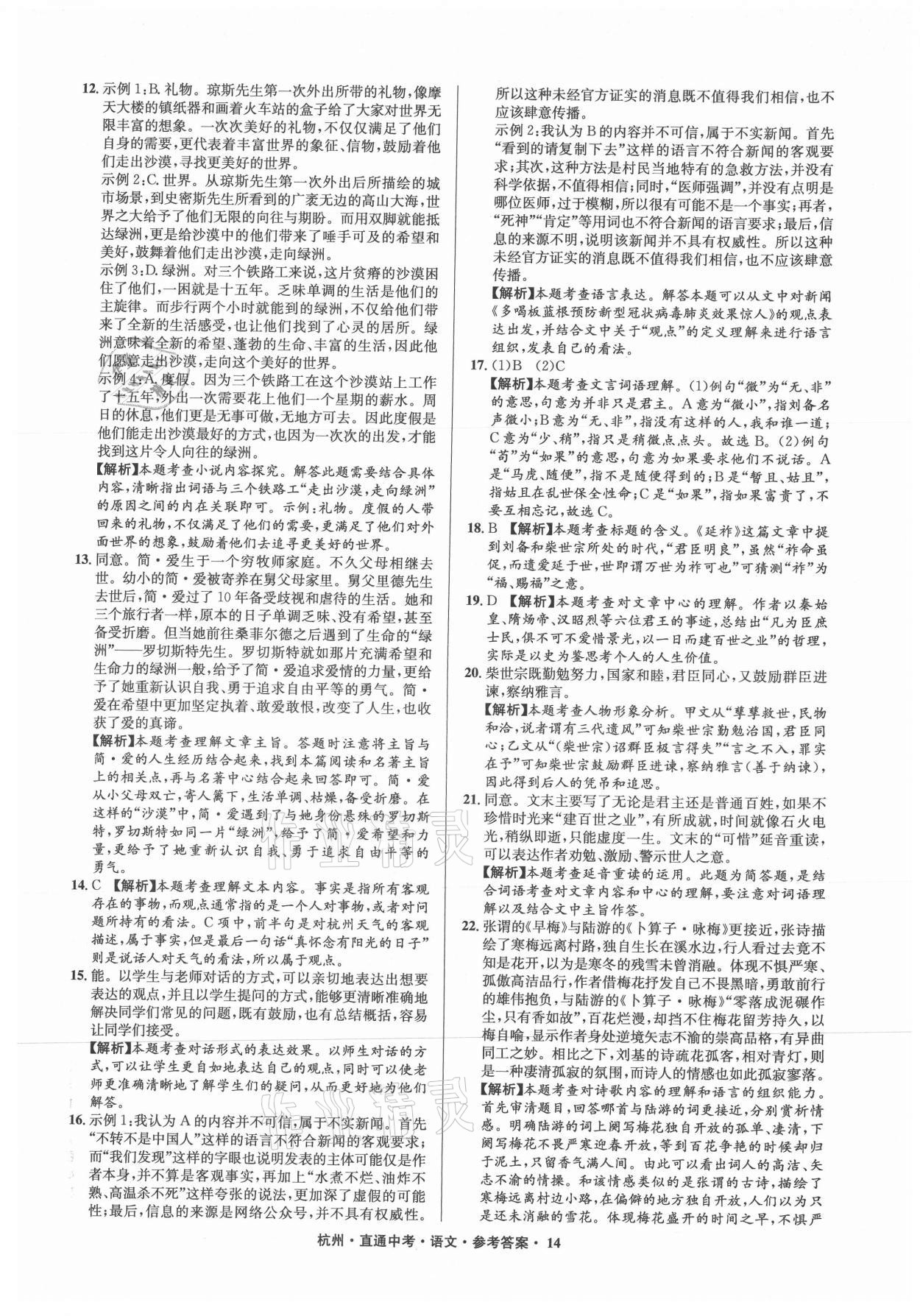 2021年直通中考中考試題精編語文杭州專版 參考答案第14頁