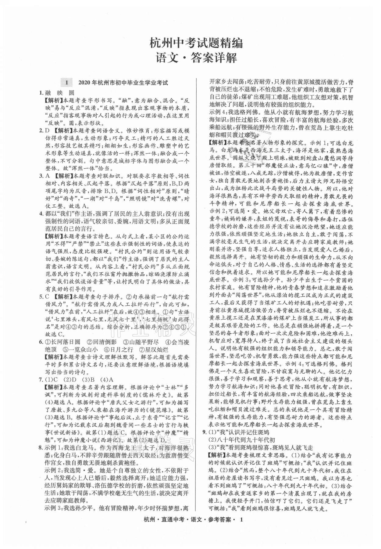 2021年直通中考中考試題精編語(yǔ)文杭州專版 參考答案第1頁(yè)