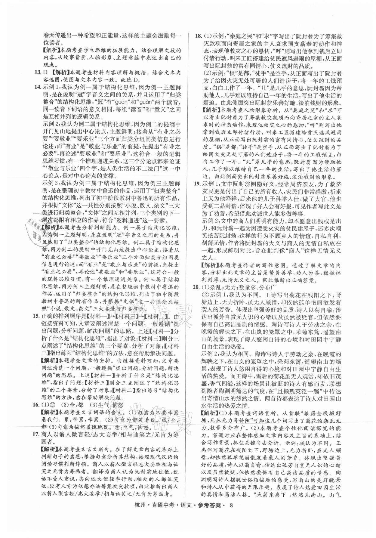 2021年直通中考中考試題精編語(yǔ)文杭州專版 參考答案第8頁(yè)