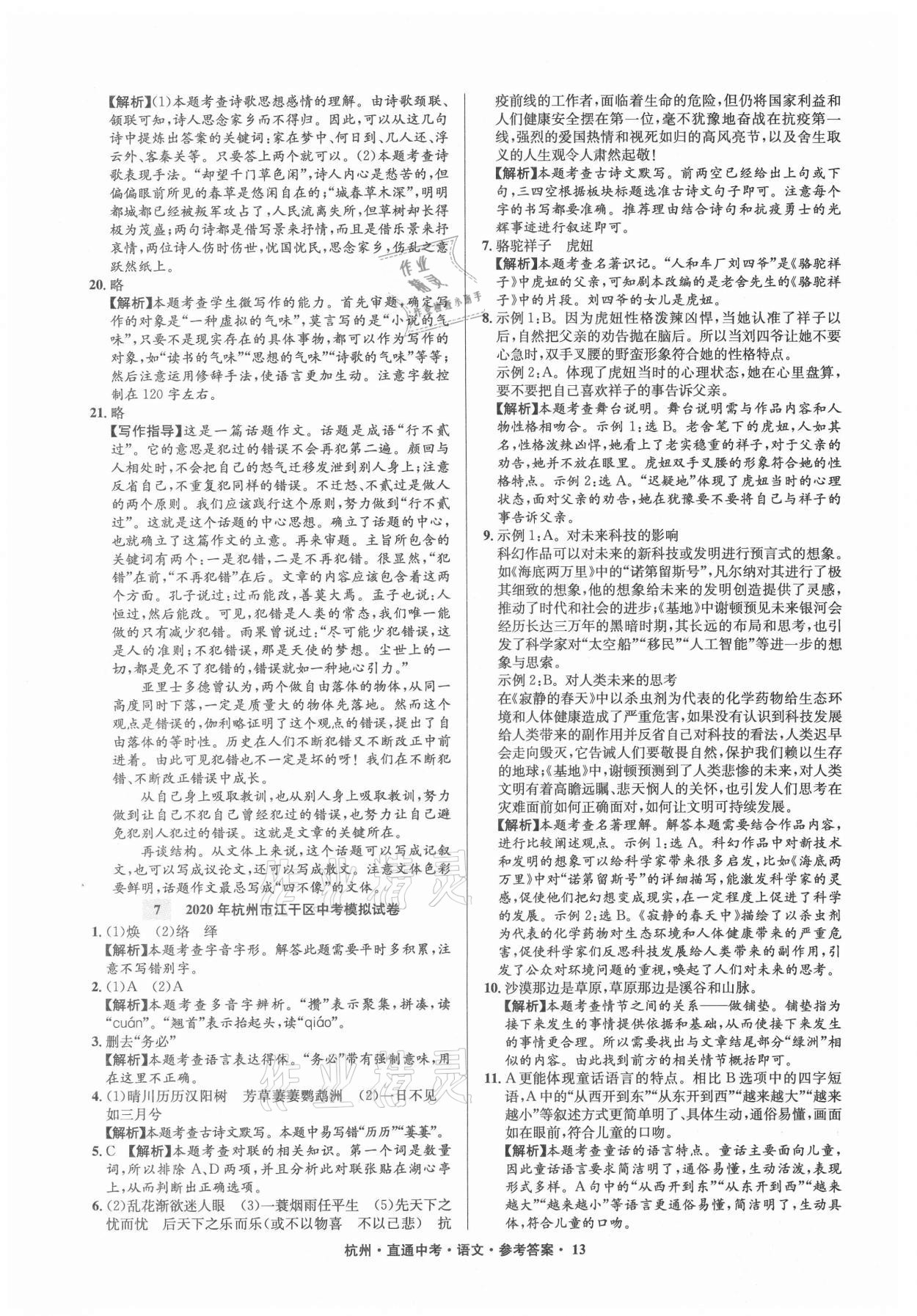 2021年直通中考中考試題精編語(yǔ)文杭州專版 參考答案第13頁(yè)