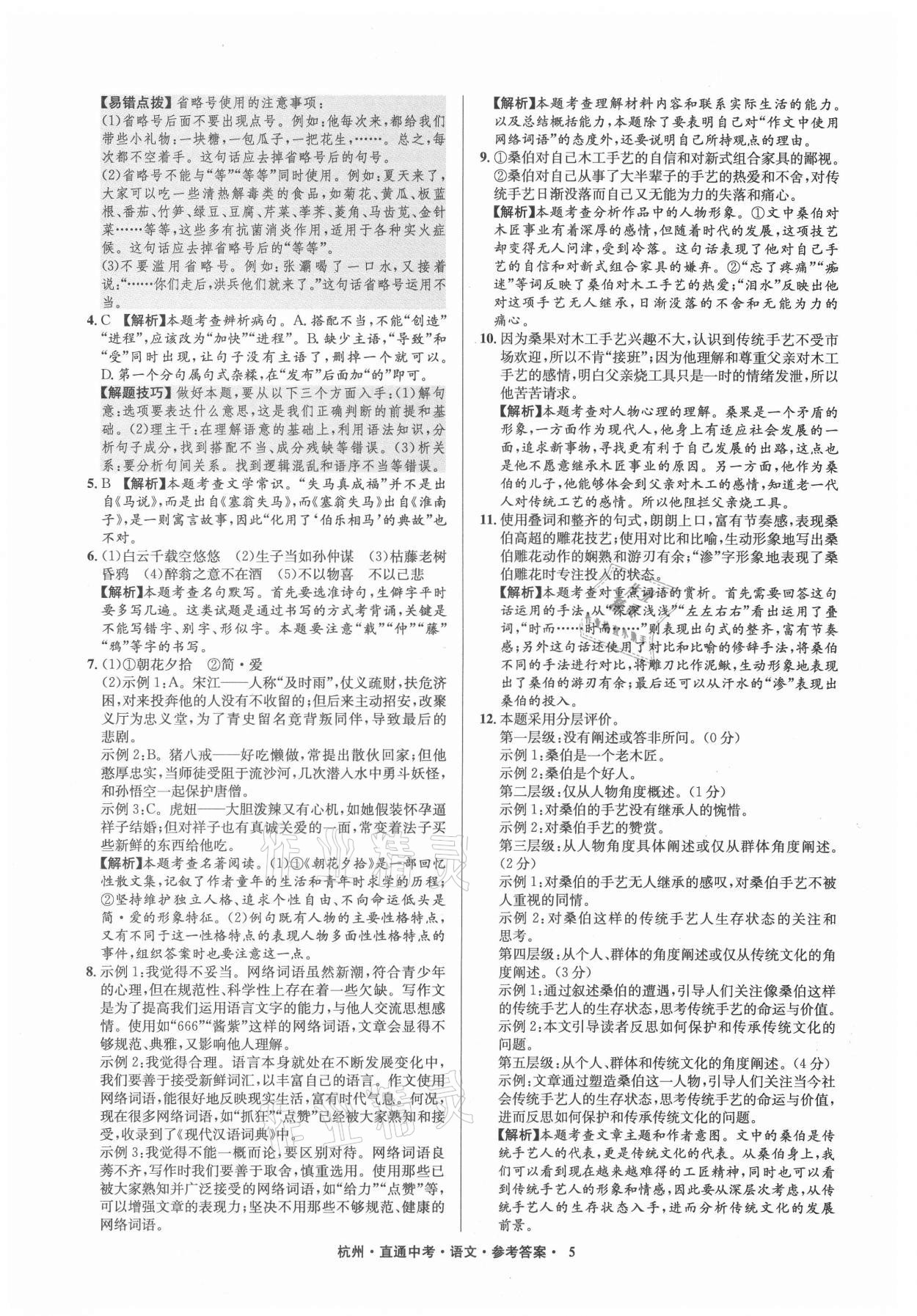 2021年直通中考中考試題精編語(yǔ)文杭州專版 參考答案第5頁(yè)