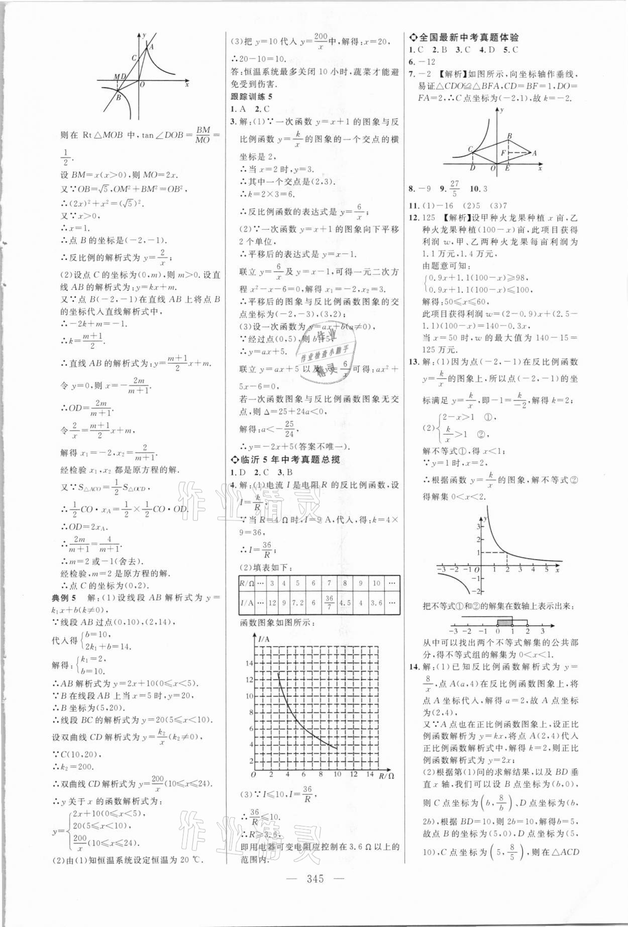 2021年全程導航初中總復習數(shù)學臨沂專版 參考答案第12頁