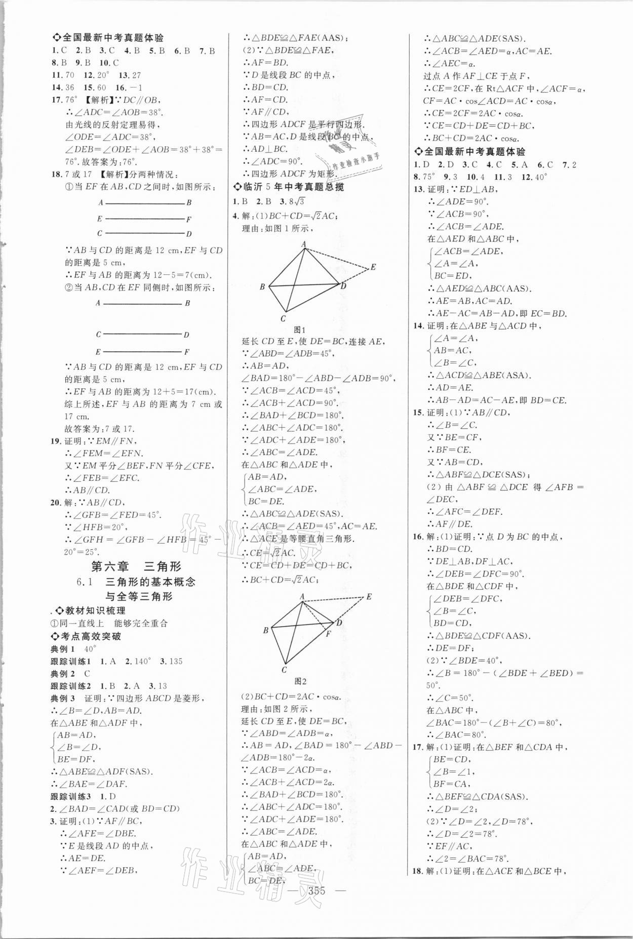 2021年全程導航初中總復習數(shù)學臨沂專版 參考答案第22頁