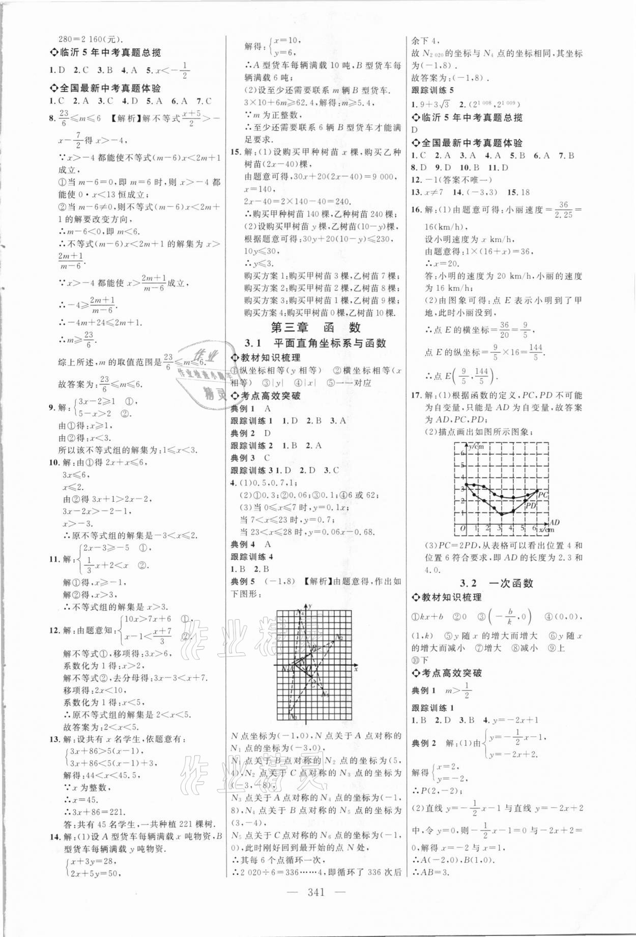 2021年全程導航初中總復習數(shù)學臨沂專版 參考答案第8頁