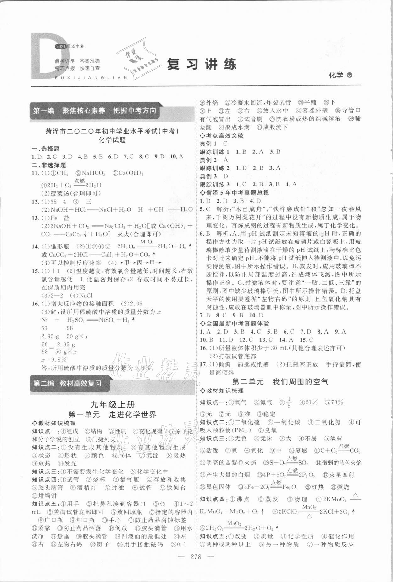 2021年全程导航初中总复习化学菏泽专版 参考答案第1页