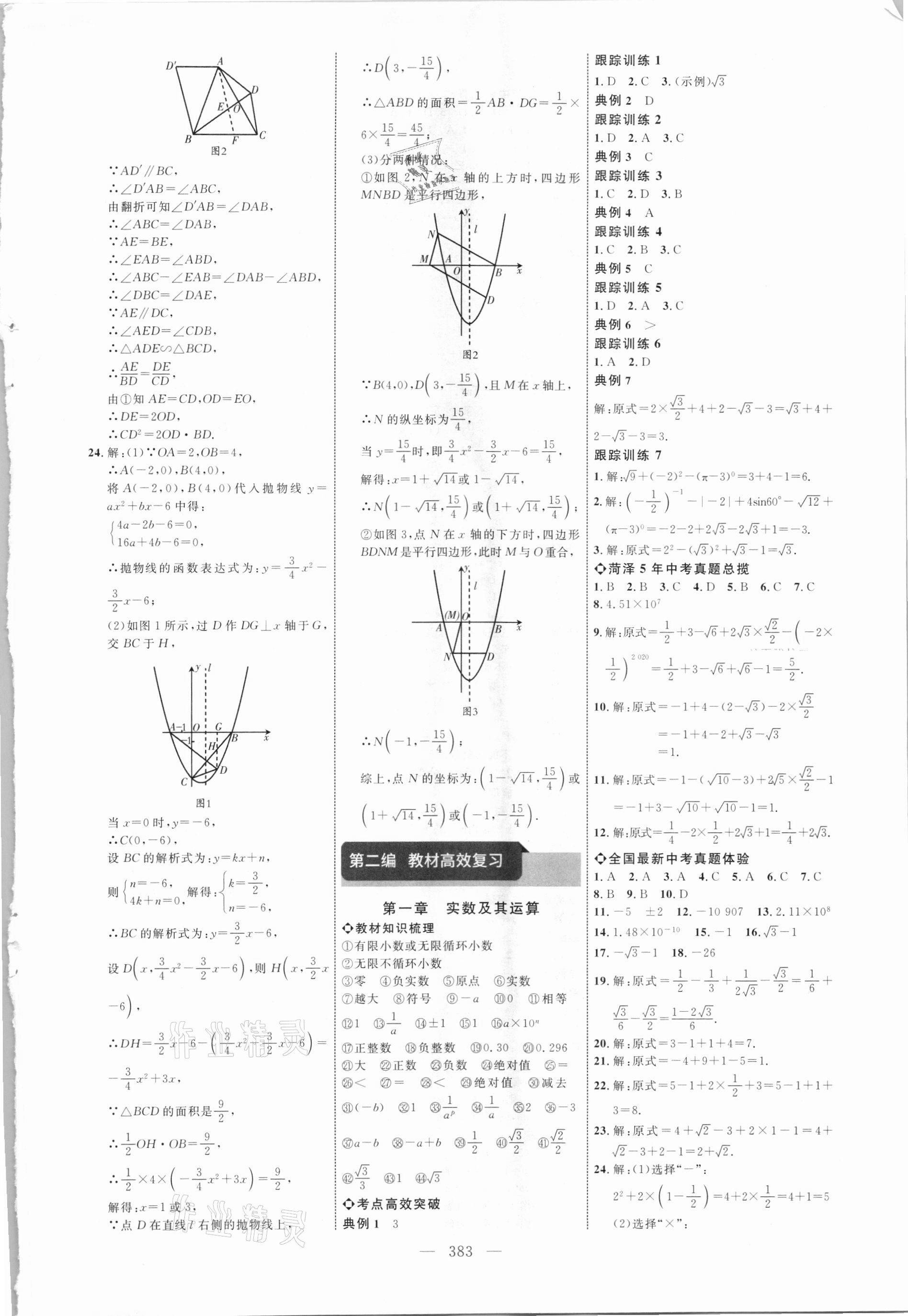 2021年全程導(dǎo)航初中總復(fù)習(xí)數(shù)學(xué)菏澤專版 參考答案第2頁