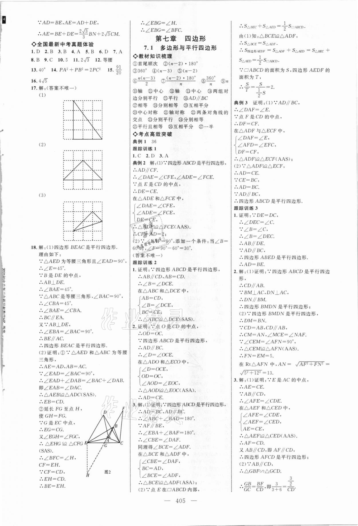 2021年全程導(dǎo)航初中總復(fù)習(xí)數(shù)學(xué)菏澤專版 參考答案第24頁