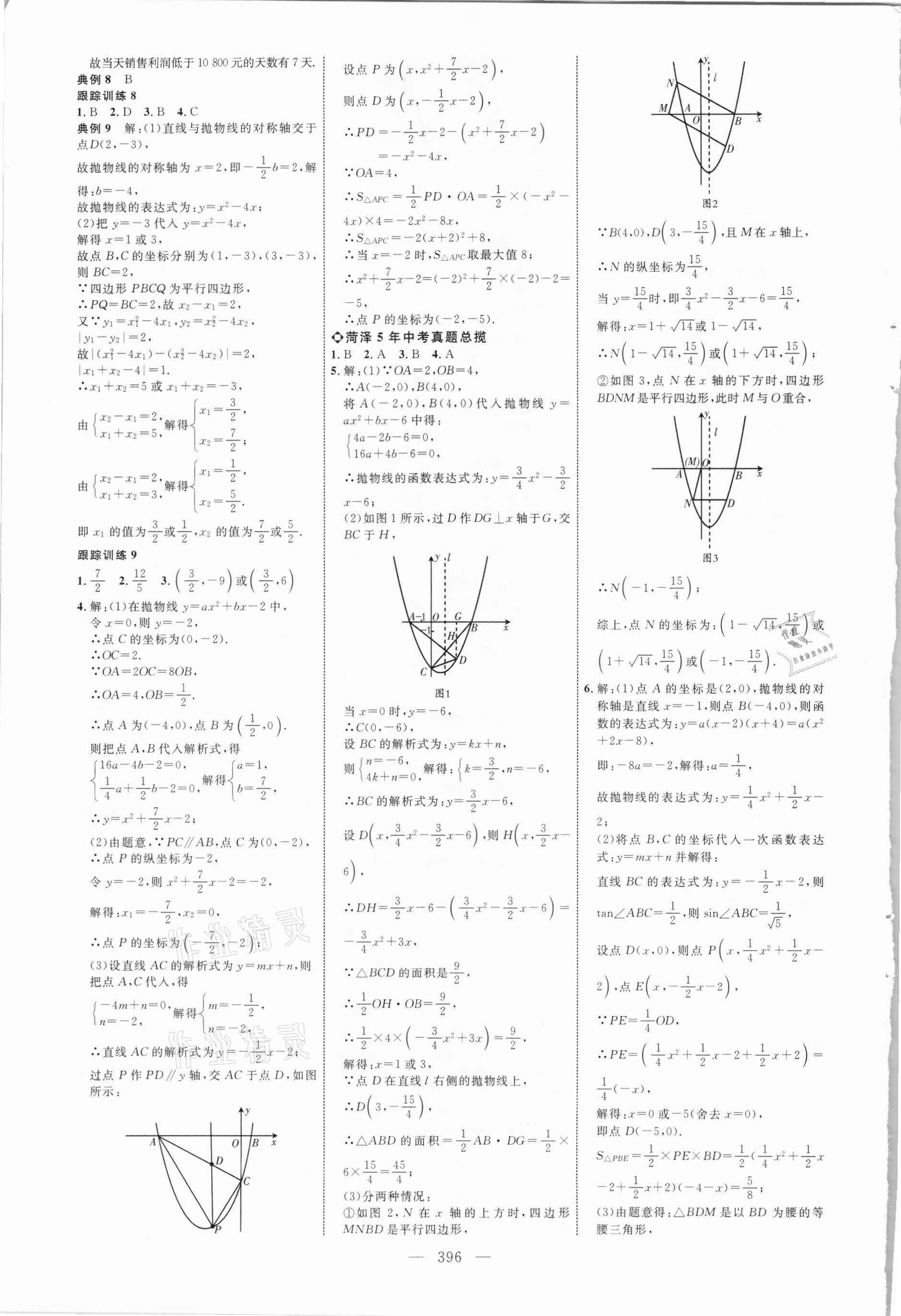 2021年全程導(dǎo)航初中總復(fù)習(xí)數(shù)學(xué)菏澤專(zhuān)版 參考答案第15頁(yè)