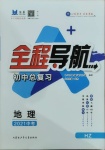 2021年全程導(dǎo)航初中總復(fù)習(xí)地理菏澤專版