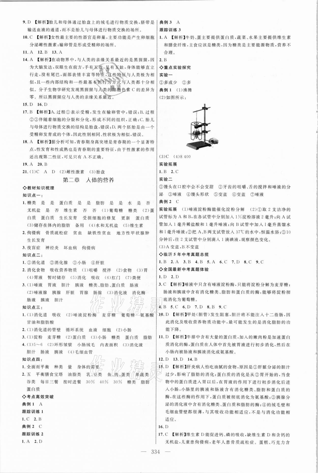 2021年全程導(dǎo)航初中總復(fù)習(xí)生物臨沂專版 參考答案第9頁(yè)