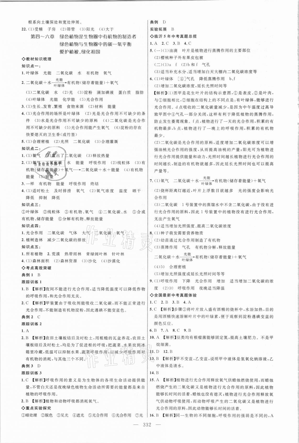 2021年全程導(dǎo)航初中總復(fù)習(xí)生物臨沂專版 參考答案第7頁