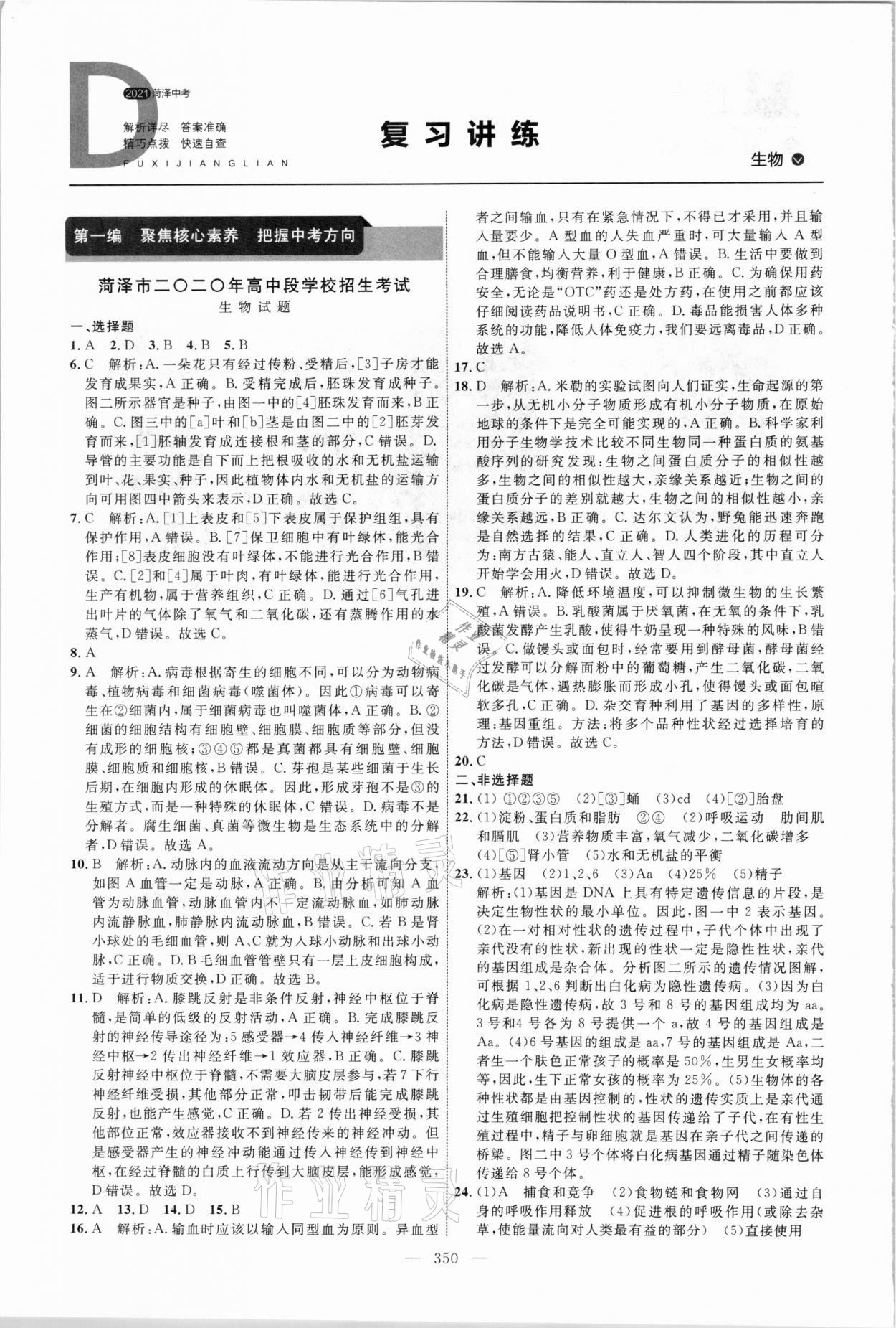 2021年全程導(dǎo)航初中總復(fù)習(xí)生物菏澤專版 參考答案第1頁