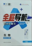 2021年全程導(dǎo)航初中總復(fù)習(xí)生物菏澤專版