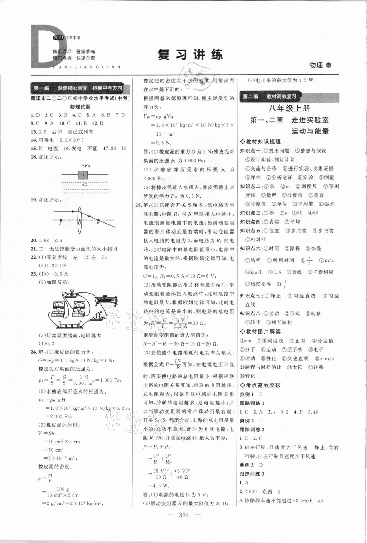 2021年全程導(dǎo)航初中總復(fù)習(xí)物理菏澤專版 參考答案第1頁