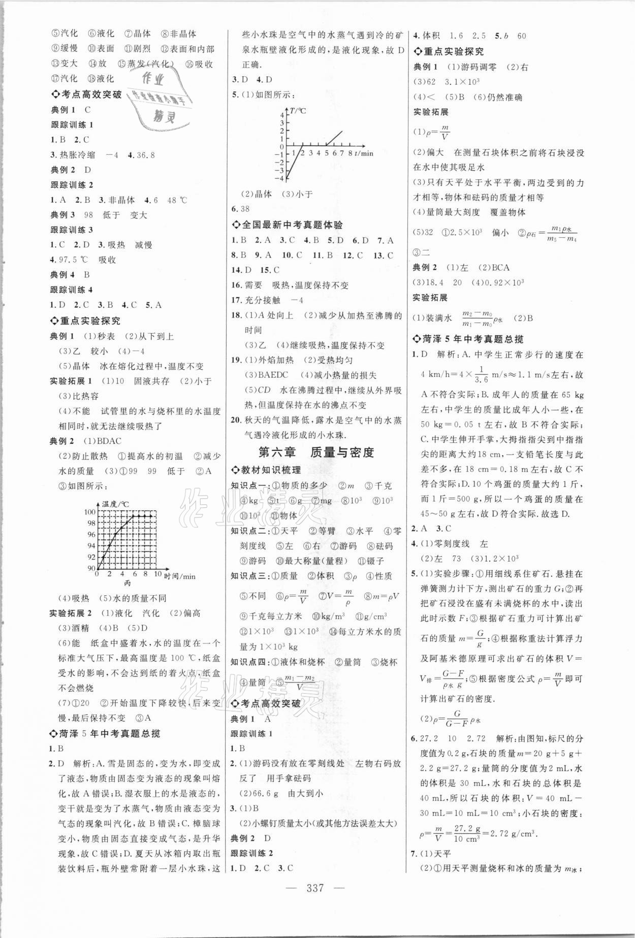 2021年全程導(dǎo)航初中總復(fù)習物理菏澤專版 參考答案第4頁