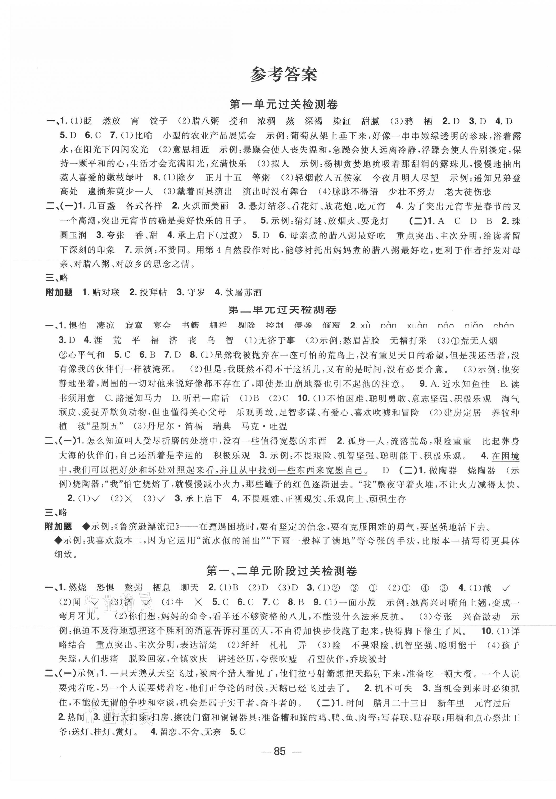 2021年阳光同学一线名师全优好卷六年级语文下册人教版山东专版 参考答案第1页