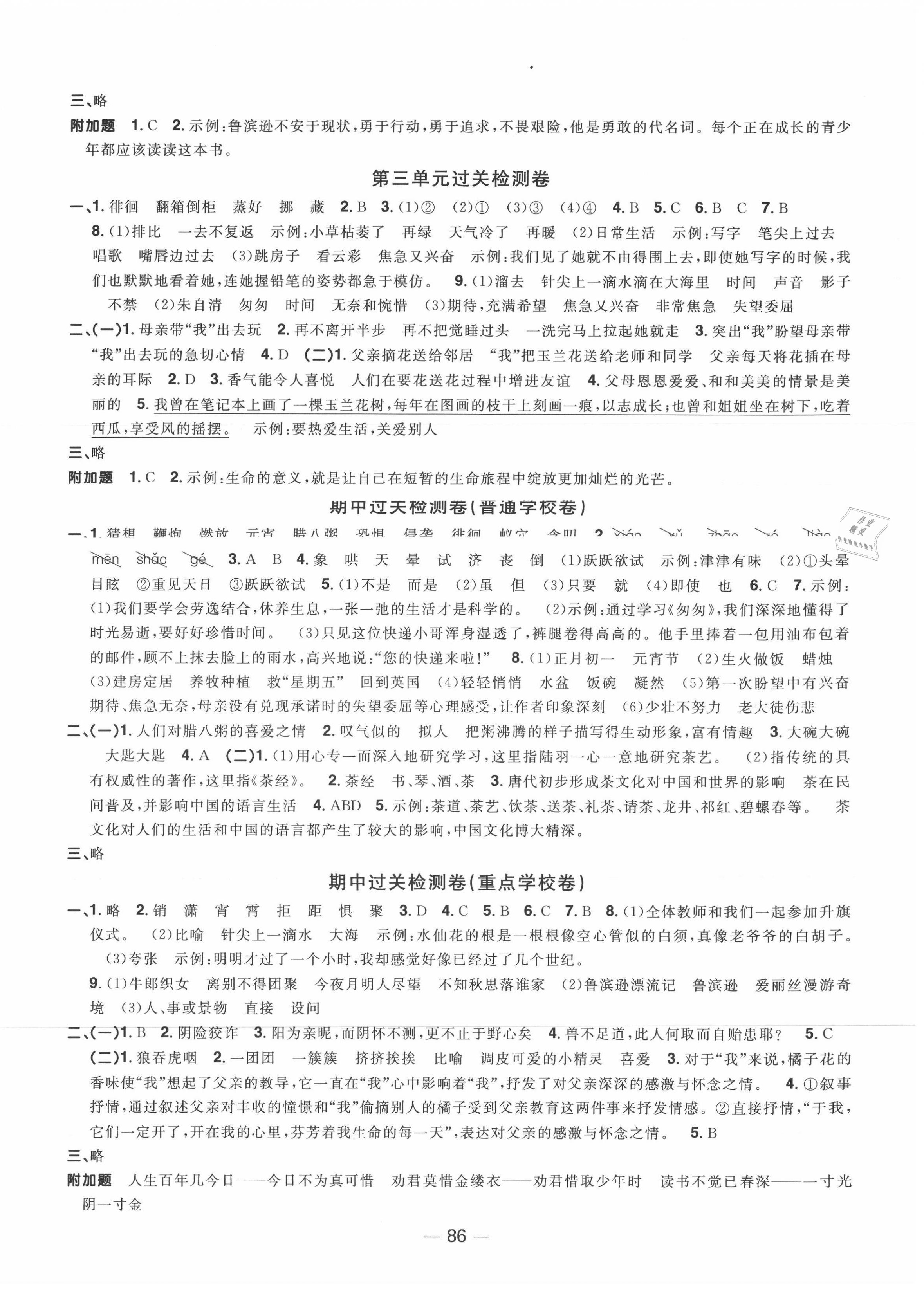 2021年陽(yáng)光同學(xué)一線名師全優(yōu)好卷六年級(jí)語(yǔ)文下冊(cè)人教版山東專版 參考答案第2頁(yè)