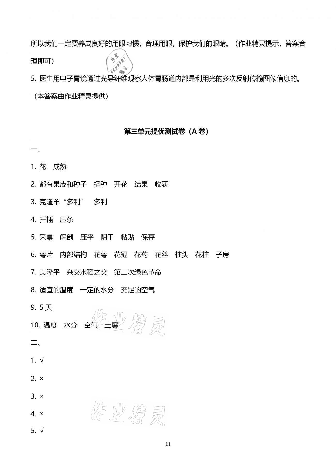 2021年學(xué)習(xí)指導(dǎo)與訓(xùn)練提優(yōu)測(cè)試五年級(jí)科學(xué)下冊(cè)青島版 第11頁(yè)