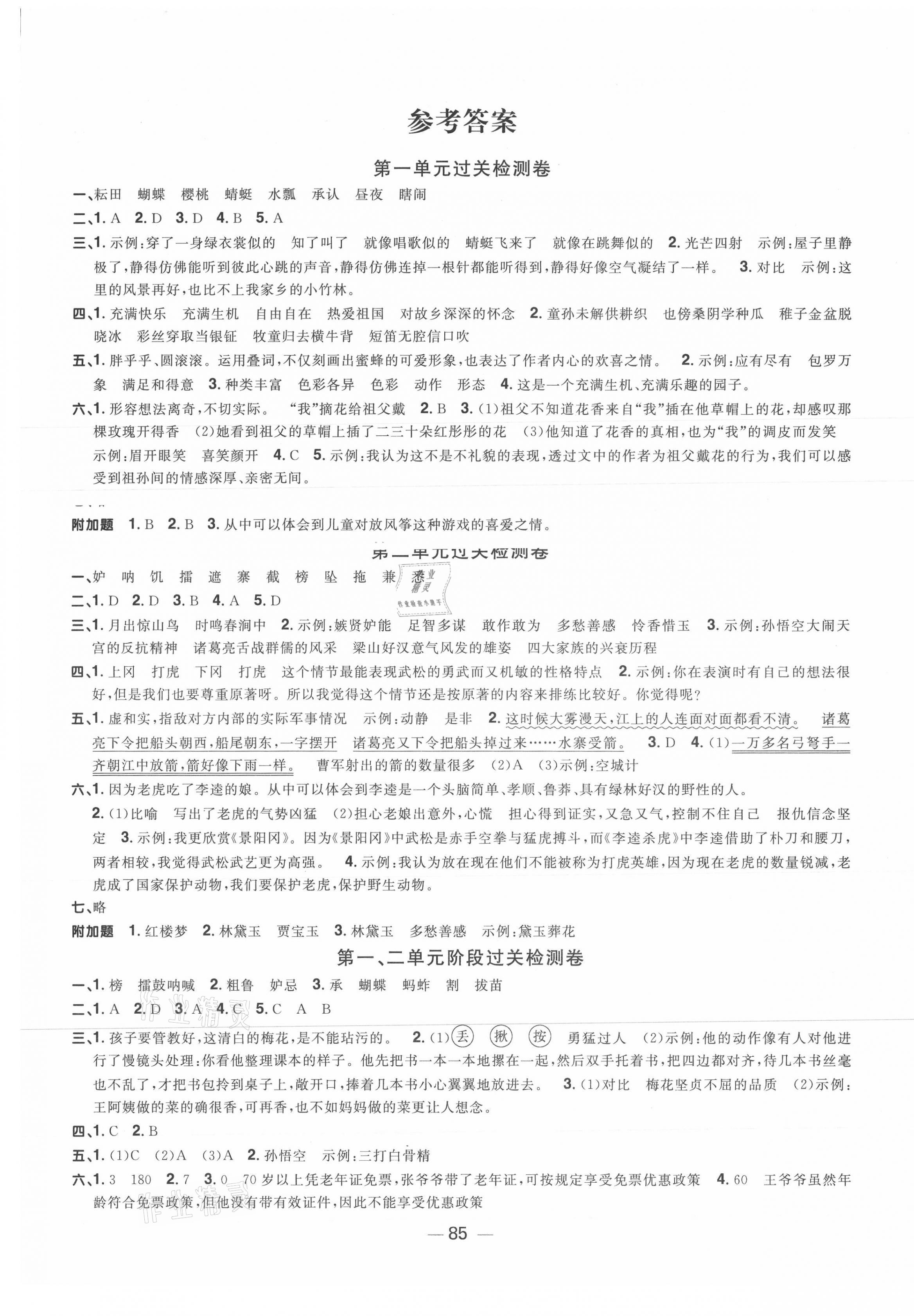 2021年陽光同學(xué)一線名師全優(yōu)好卷五年級語文下冊人教版山東專版 參考答案第1頁