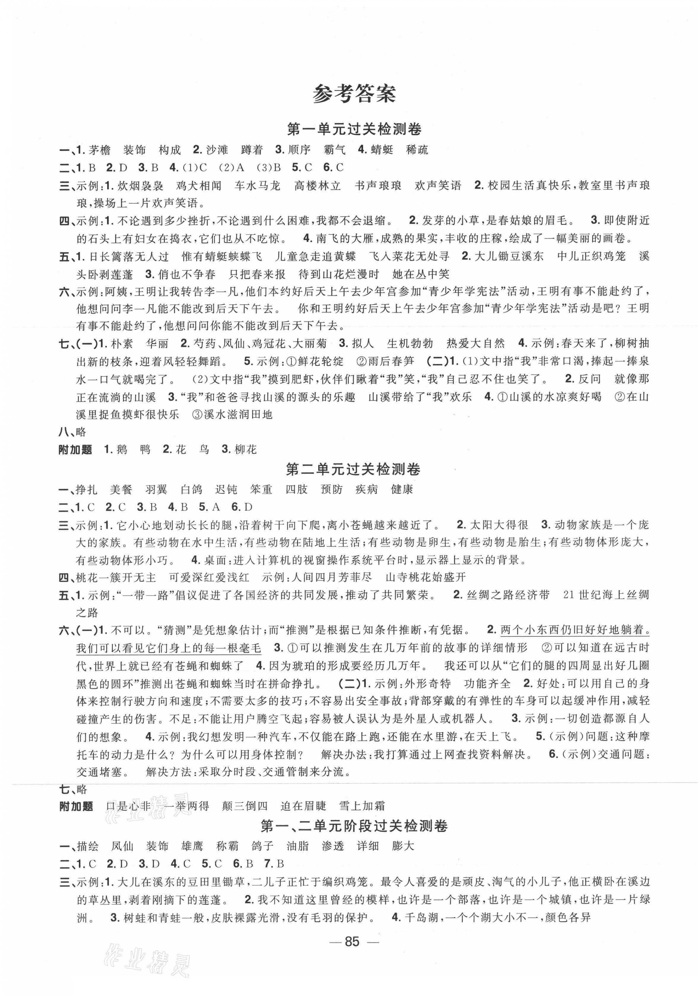 2021年阳光同学一线名师全优好卷四年级语文下册人教版山东专版 参考答案第1页