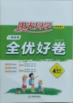 2021年阳光同学一线名师全优好卷四年级语文下册人教版山东专版