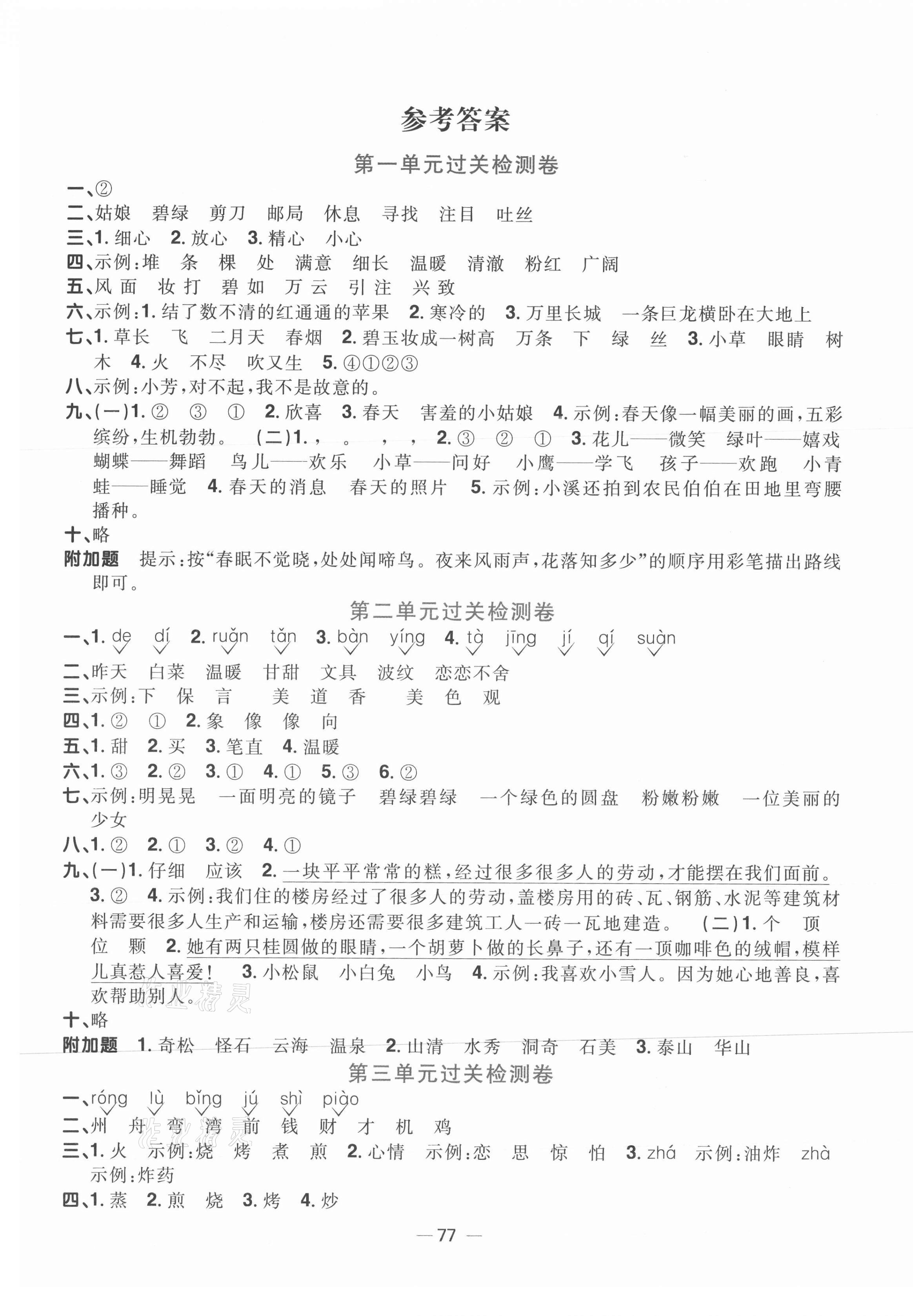 2021年陽光同學(xué)一線名師全優(yōu)好卷二年級(jí)語文下冊(cè)人教版山東專版 第1頁