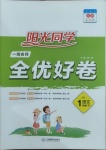 2021年阳光同学一线名师全优好卷一年级语文下册人教版山东专版