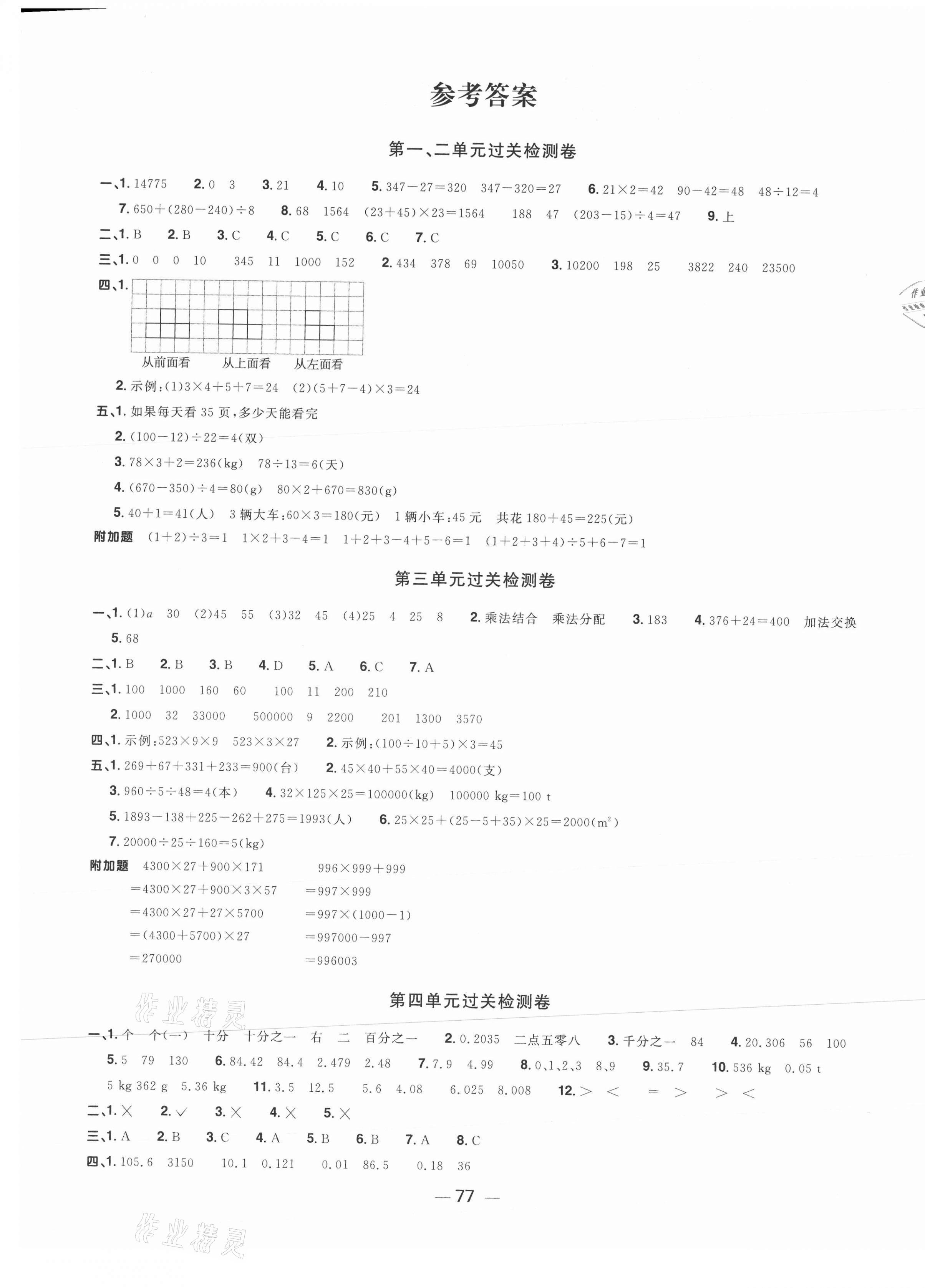 2021年阳光同学一线名师全优好卷四年级数学下册人教版山东专版 参考答案第1页