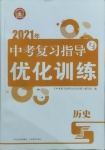 2021年中考復(fù)習(xí)指導(dǎo)與優(yōu)化訓(xùn)練歷史