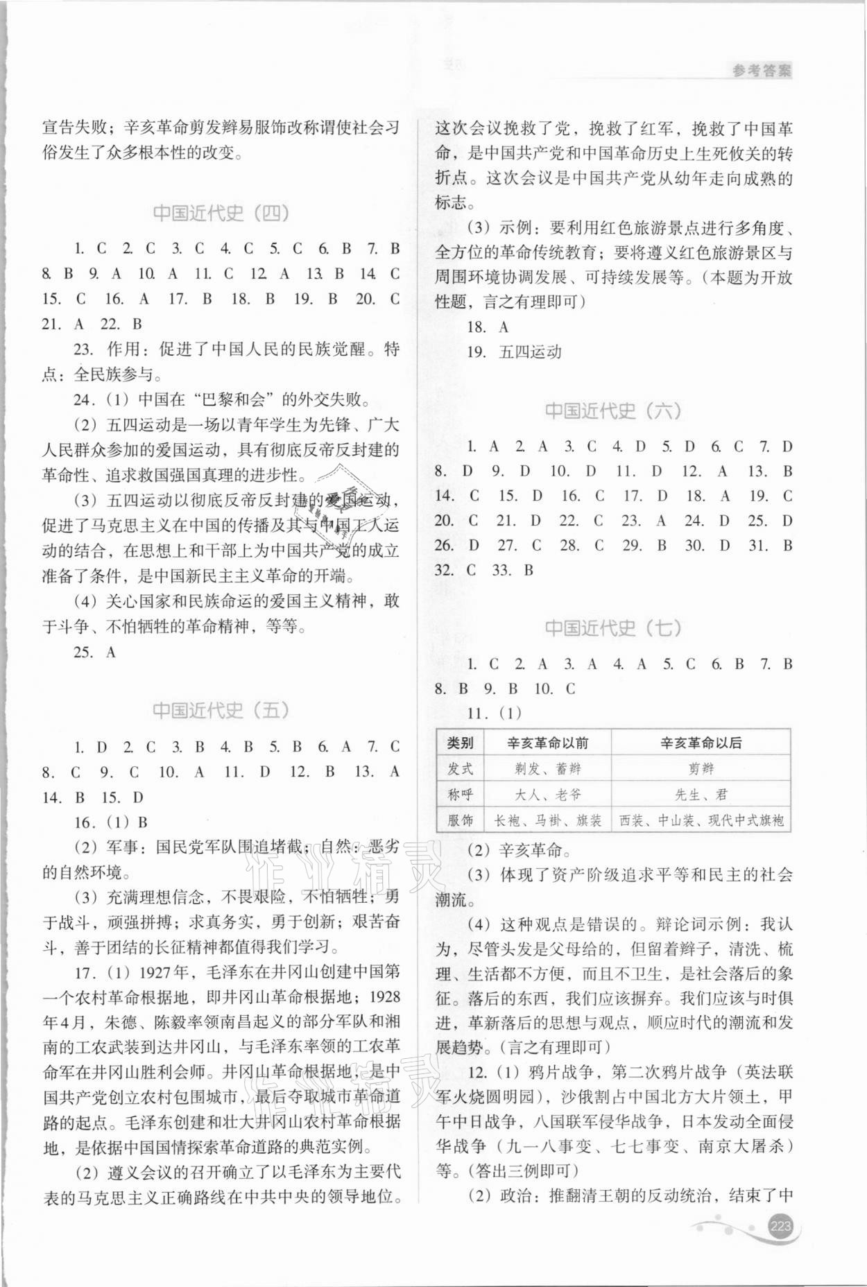 2021年中考復習指導與優(yōu)化訓練歷史 參考答案第4頁