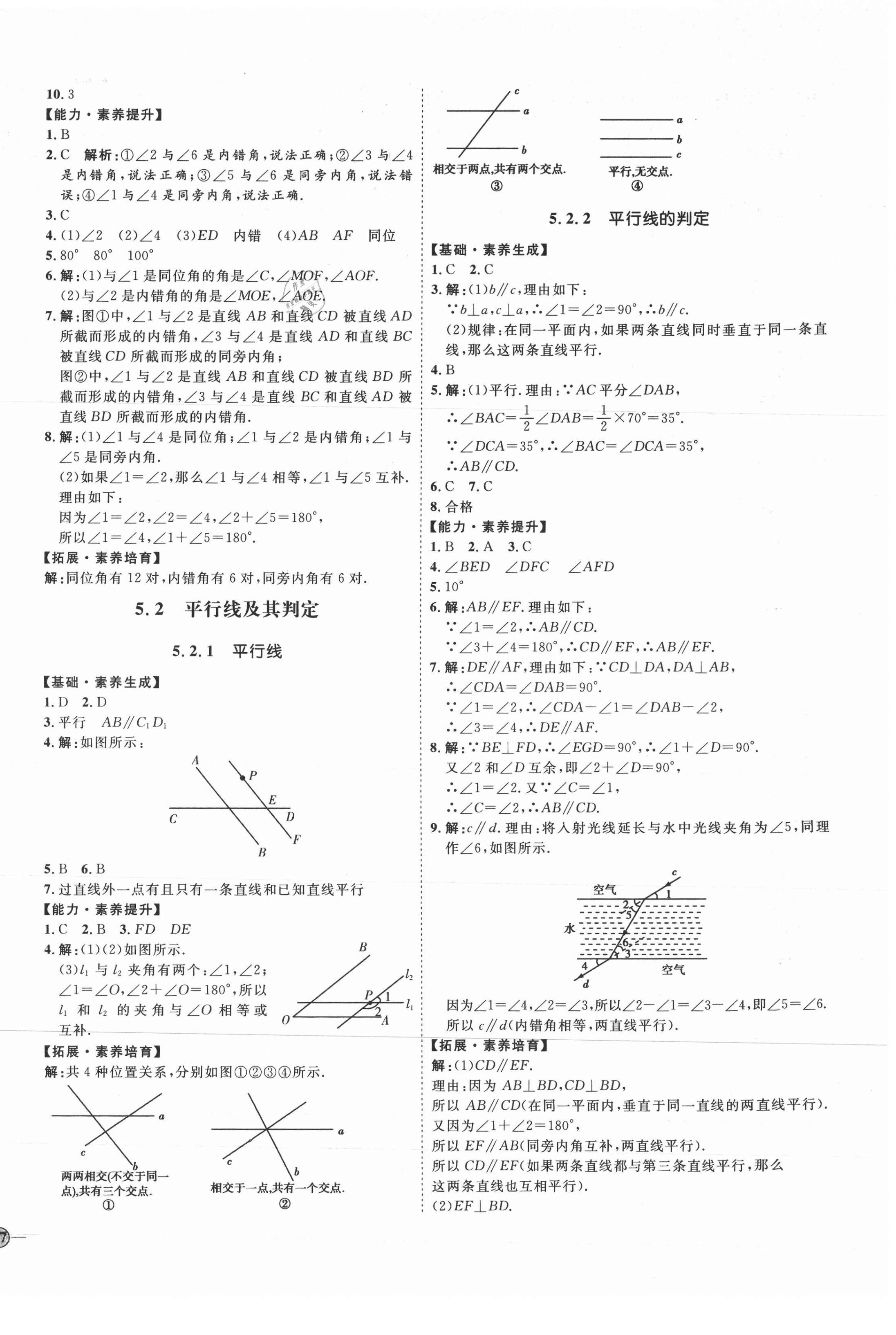 2021年优加学案课时通七年级数学下册人教版临沂专版 参考答案第2页