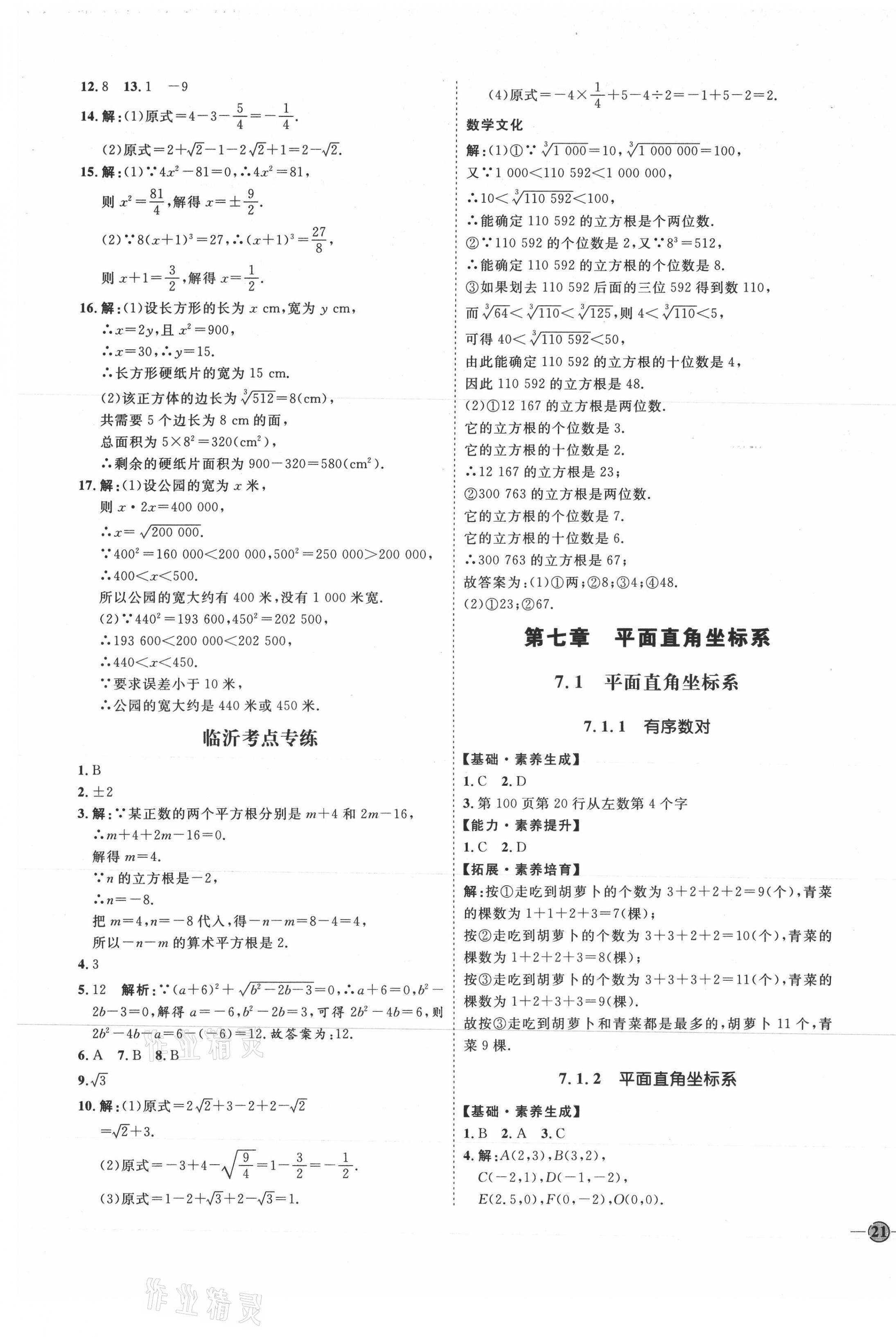 2021年優(yōu)加學(xué)案課時通七年級數(shù)學(xué)下冊人教版臨沂專版 參考答案第9頁