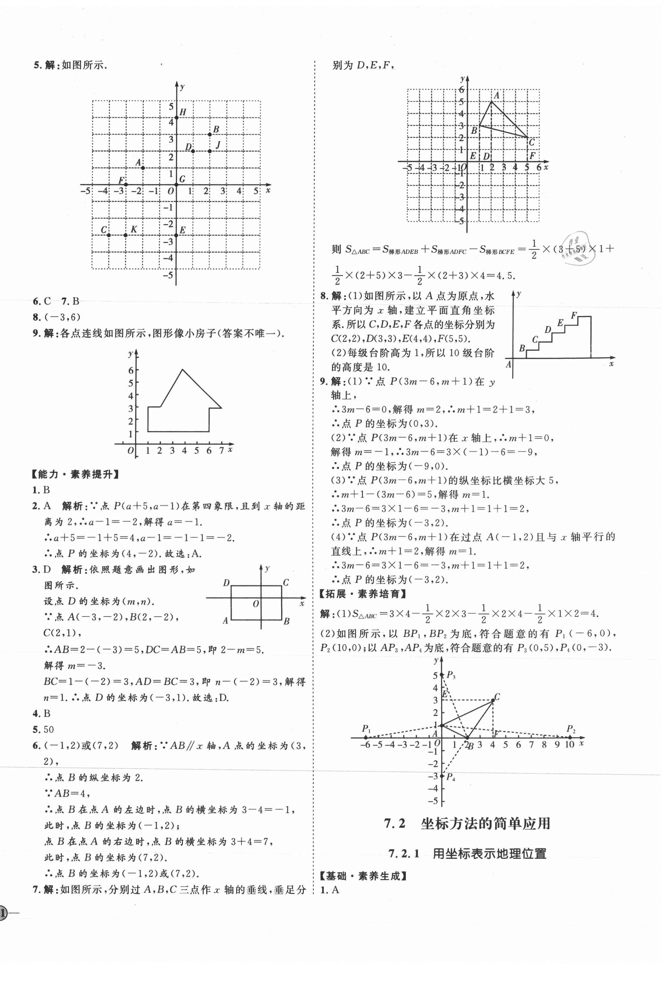 2021年优加学案课时通七年级数学下册人教版临沂专版 参考答案第10页