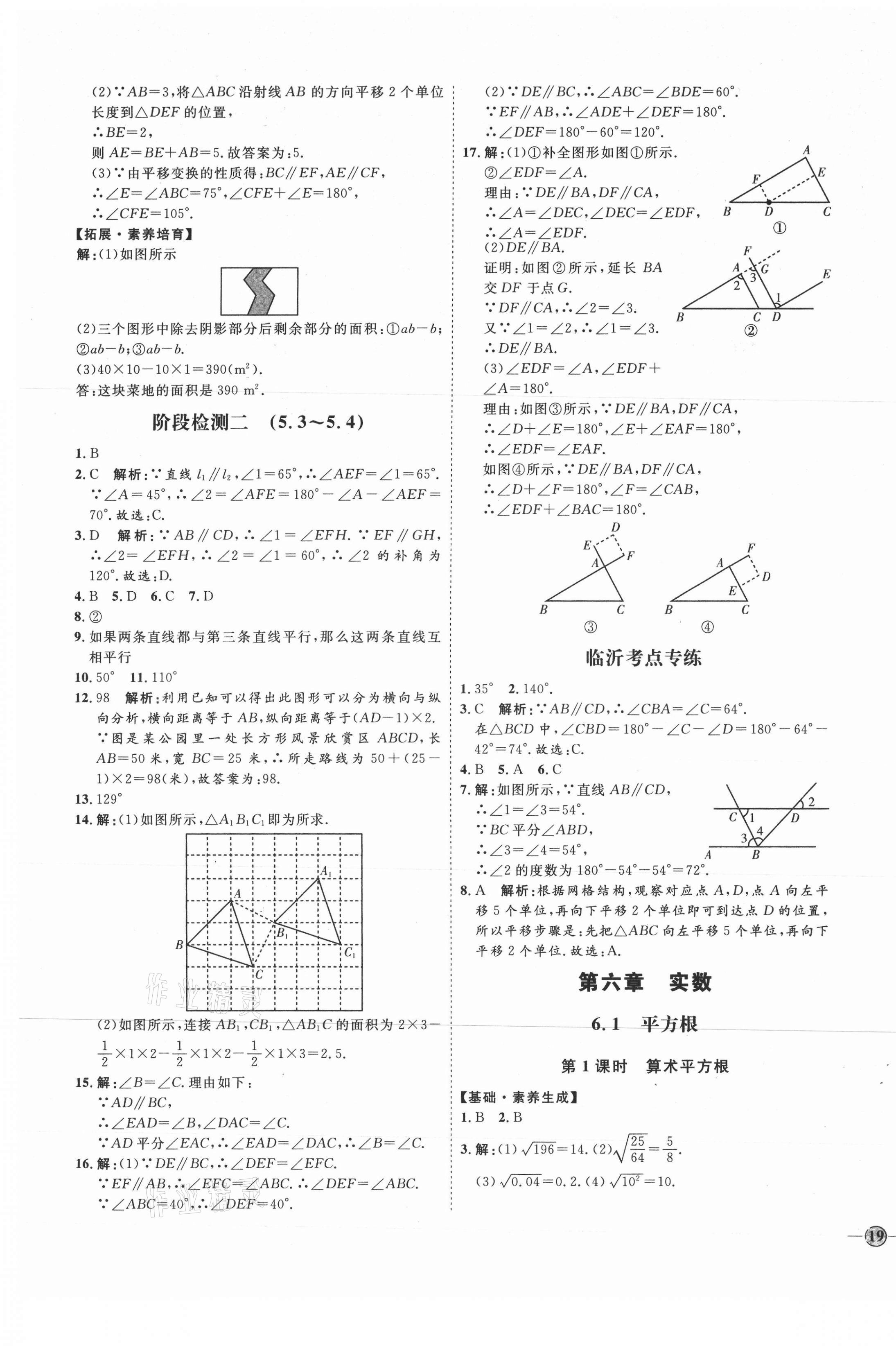 2021年优加学案课时通七年级数学下册人教版临沂专版 参考答案第5页