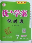 2021年優(yōu)加學(xué)案課時通七年級數(shù)學(xué)下冊人教版臨沂專版