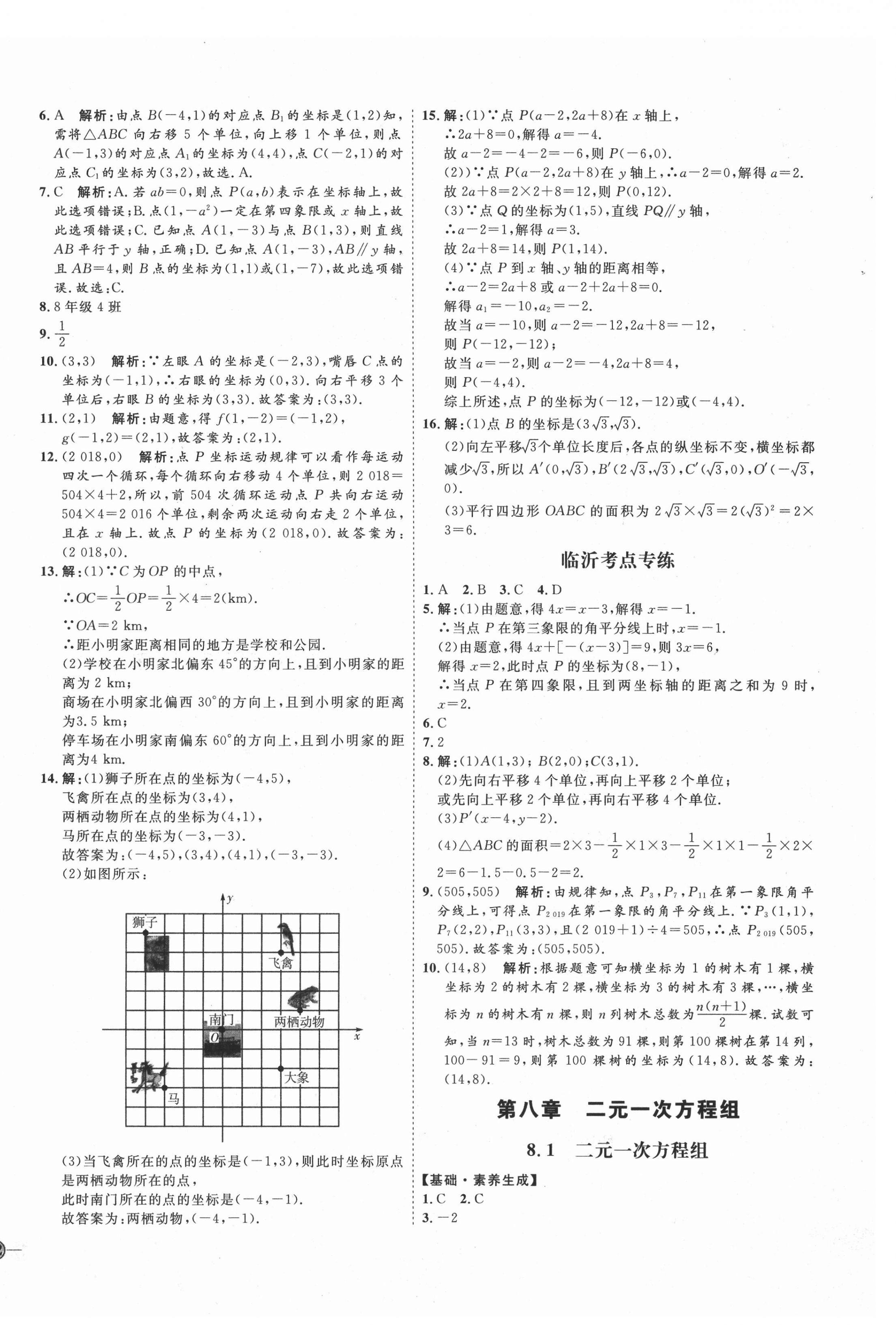 2021年优加学案课时通七年级数学下册人教版临沂专版 参考答案第12页