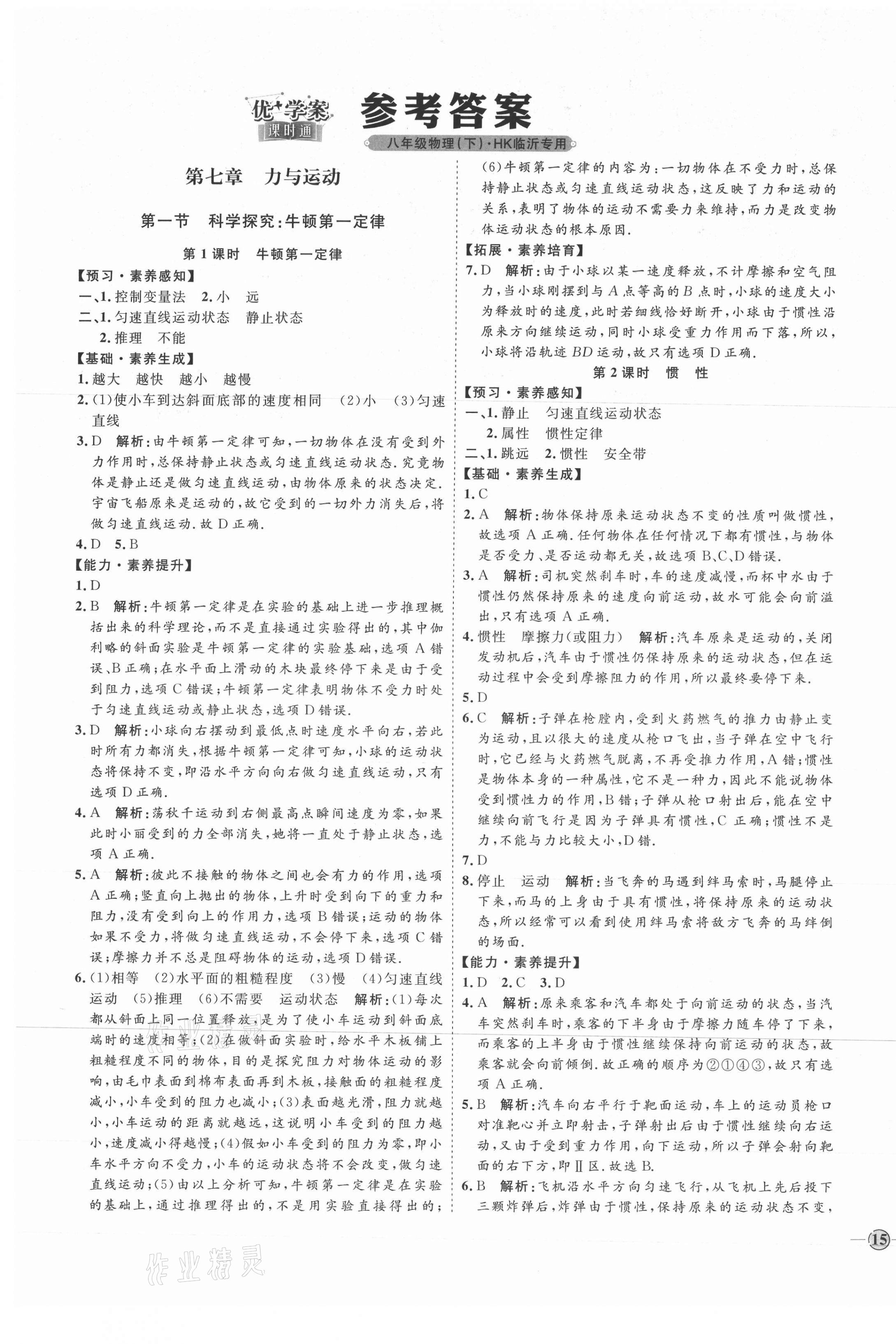 2021年优加学案课时通八年级物理下册沪科版临沂专版 参考答案第1页