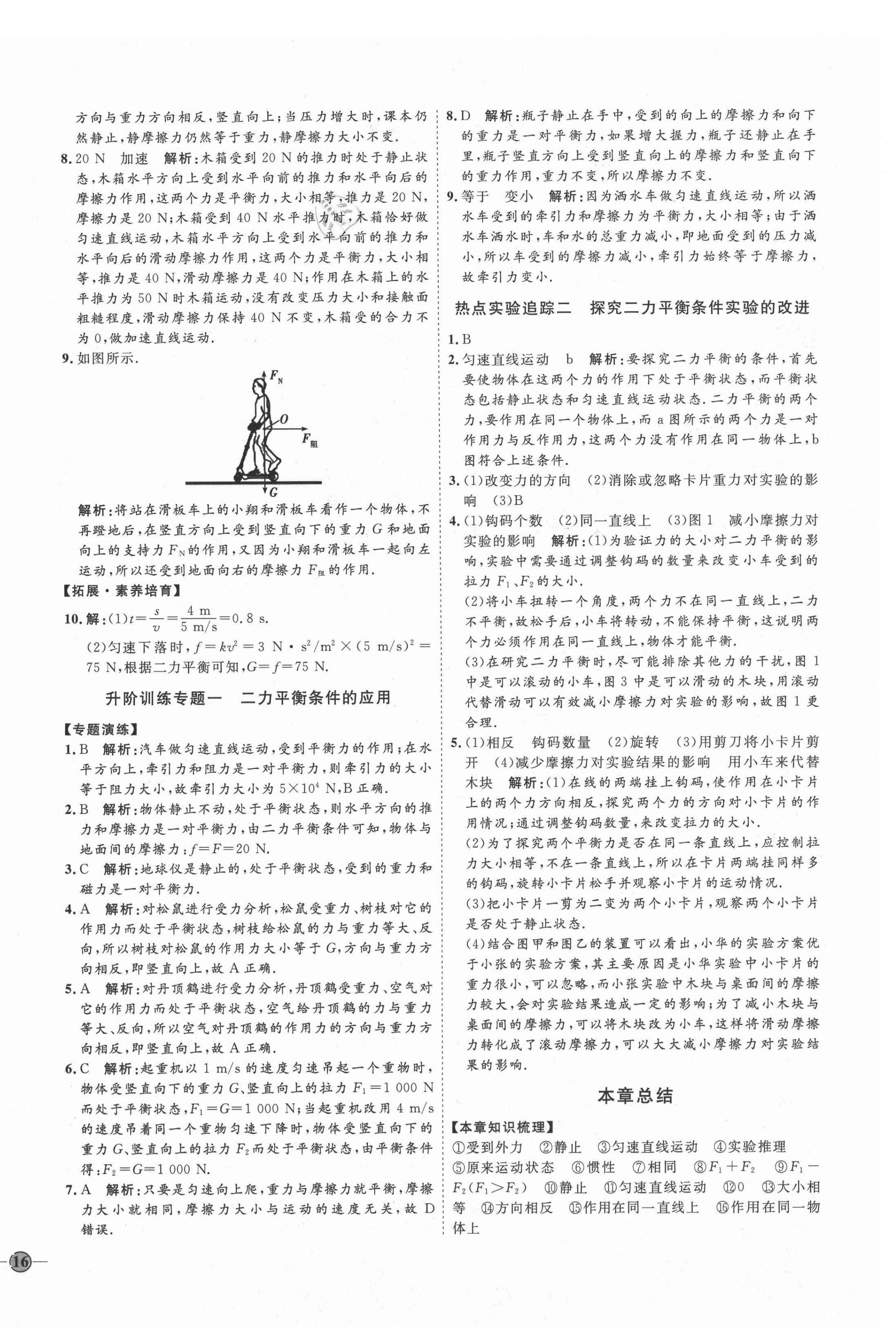 2021年優(yōu)加學(xué)案課時通八年級物理下冊滬科版臨沂專版 參考答案第4頁