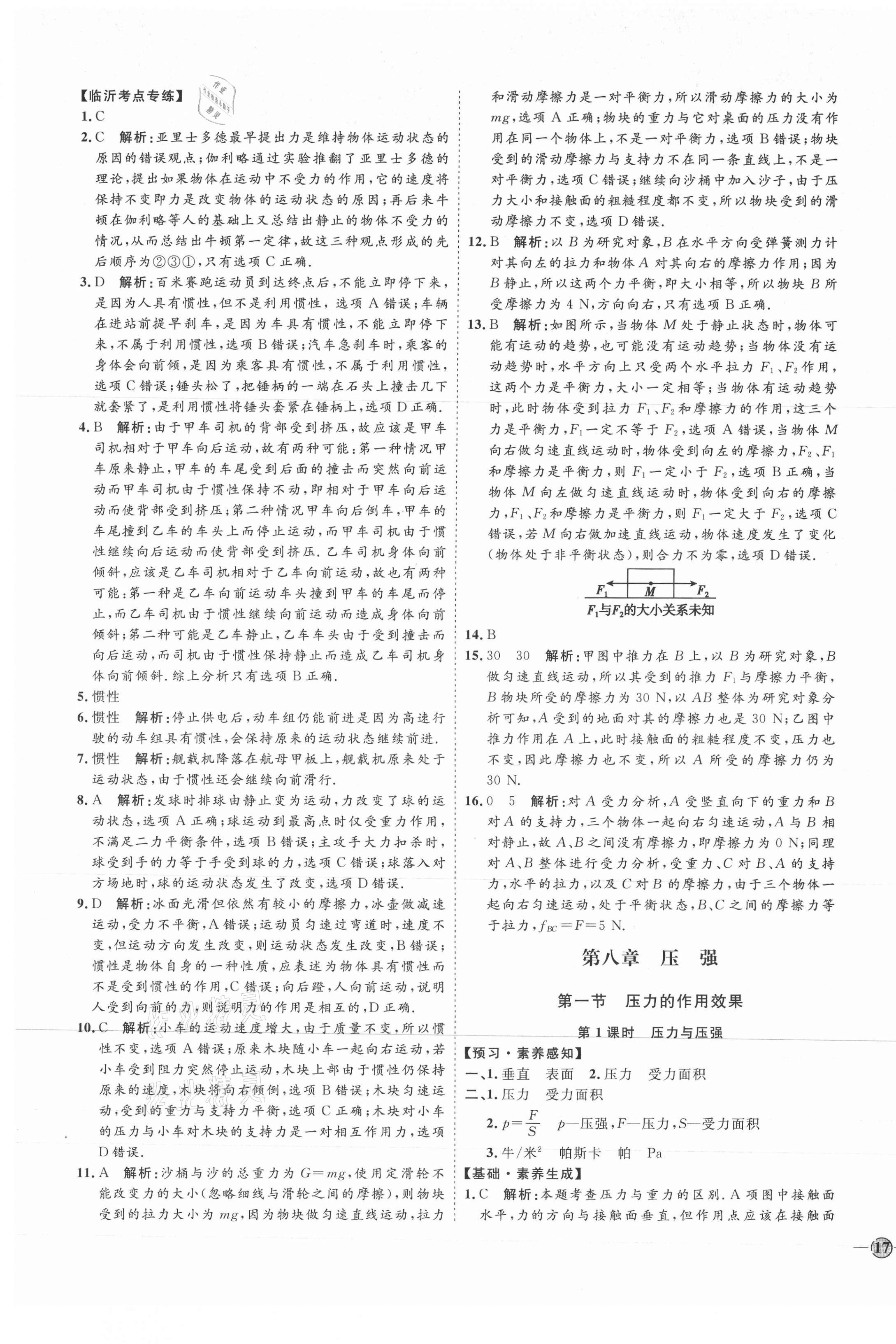 2021年优加学案课时通八年级物理下册沪科版临沂专版 参考答案第5页