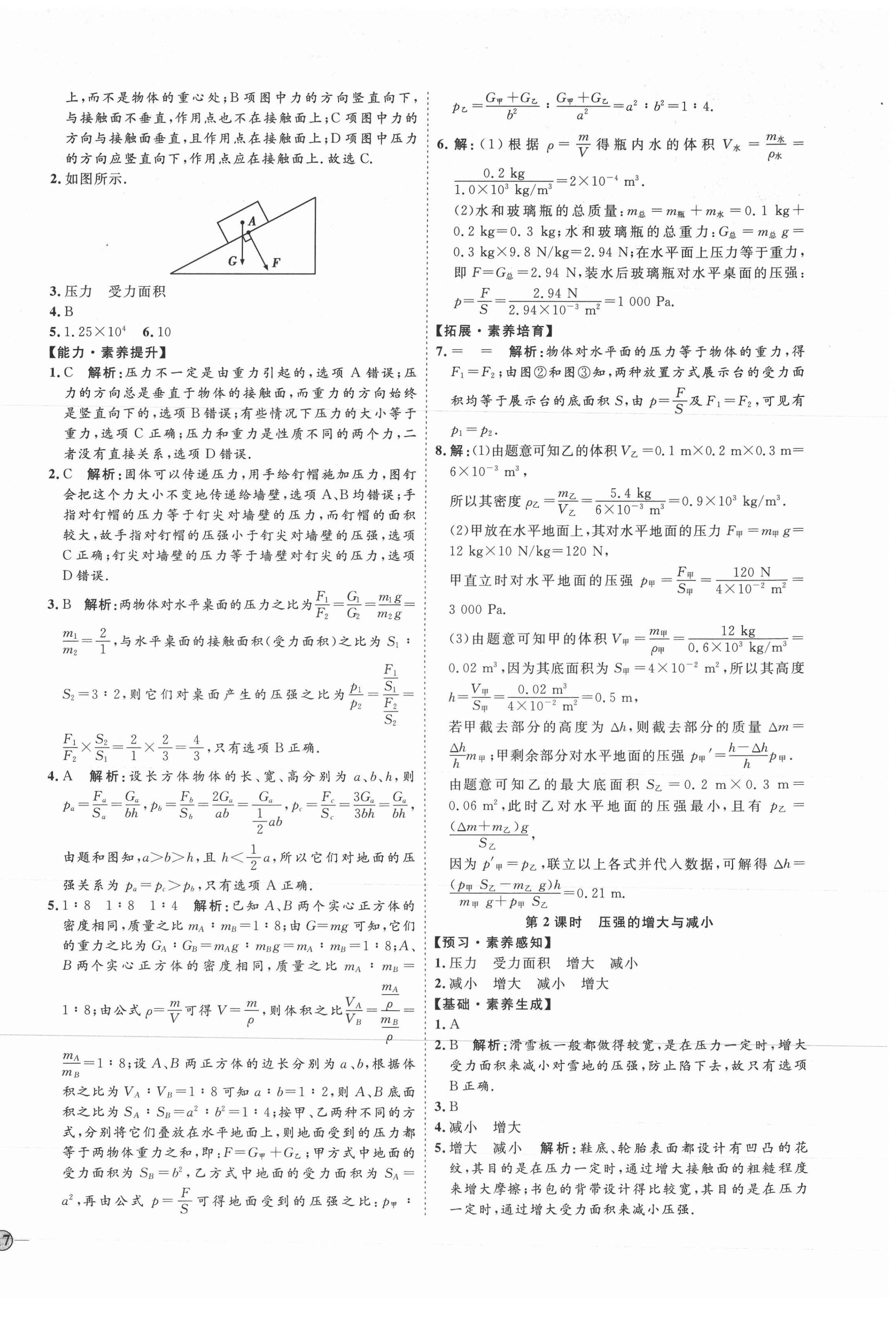 2021年優(yōu)加學(xué)案課時(shí)通八年級(jí)物理下冊(cè)滬科版臨沂專版 參考答案第6頁