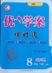 2021年優(yōu)加學案課時通八年級物理下冊滬科版臨沂專版