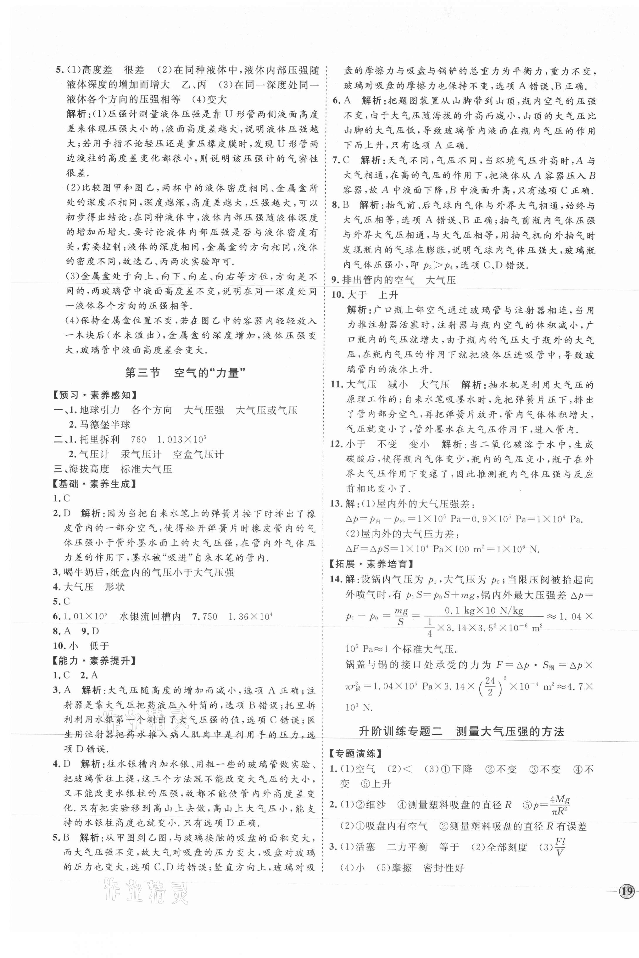 2021年优加学案课时通八年级物理下册沪科版临沂专版 参考答案第9页