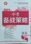 2021年中考備戰(zhàn)策略語文