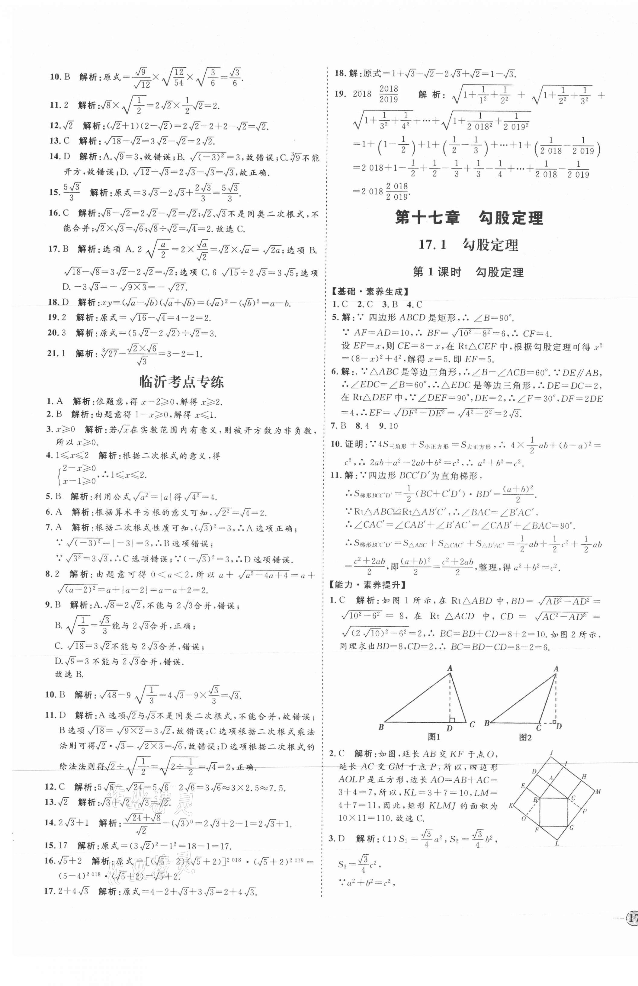 2021年優(yōu)加學案課時通八年級數(shù)學下冊人教版臨沂專版 參考答案第5頁